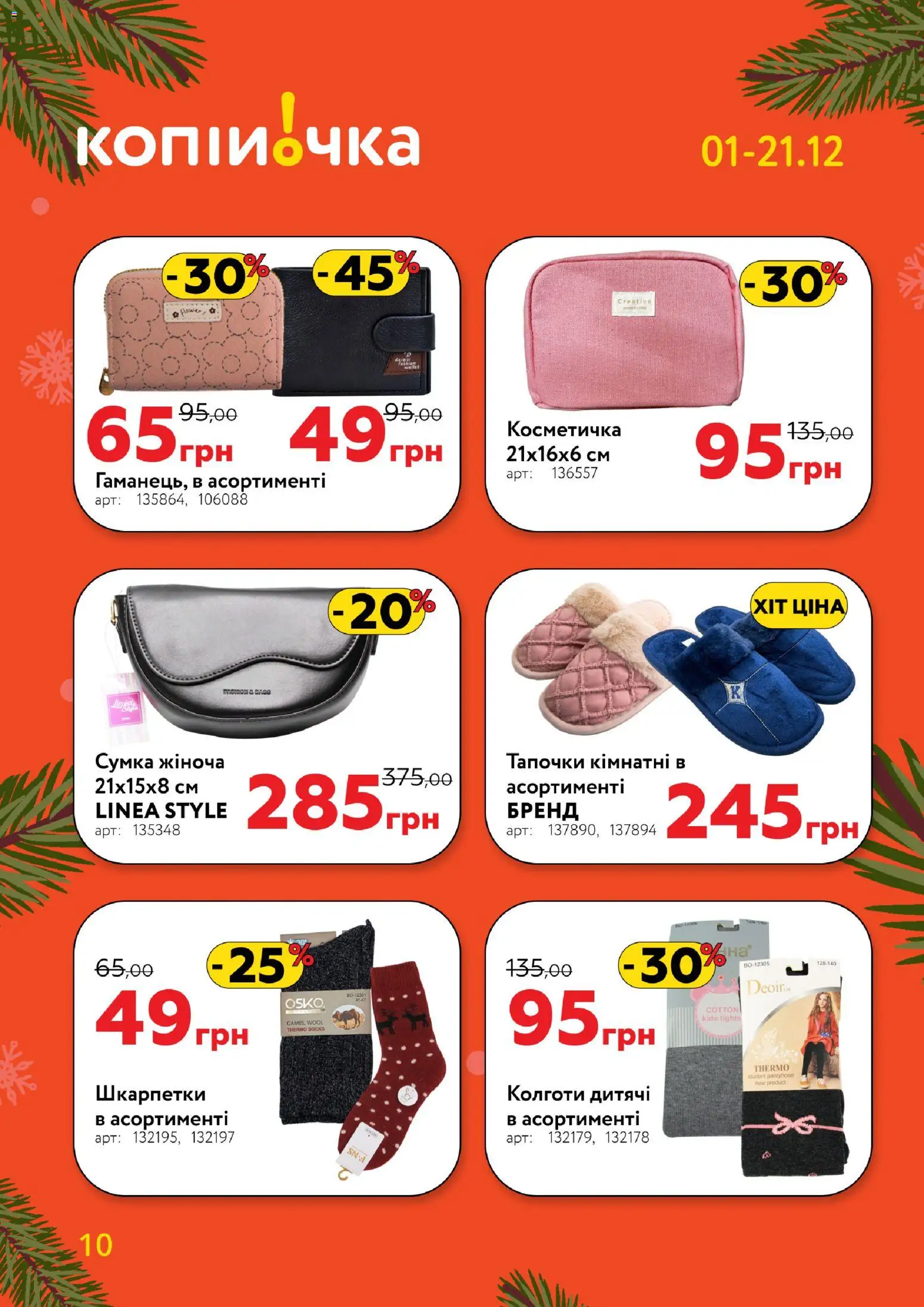 Копійочка Kаталог - дійснийкції з 01.12.2025 | Сторінка: 10 | Товари: Шкарпетки, Сумка, Косметичка