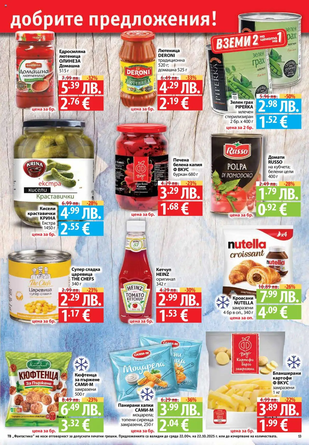 {H1} | Страница: 13 | Продукти: Картофи, Домати, Грах, Тв