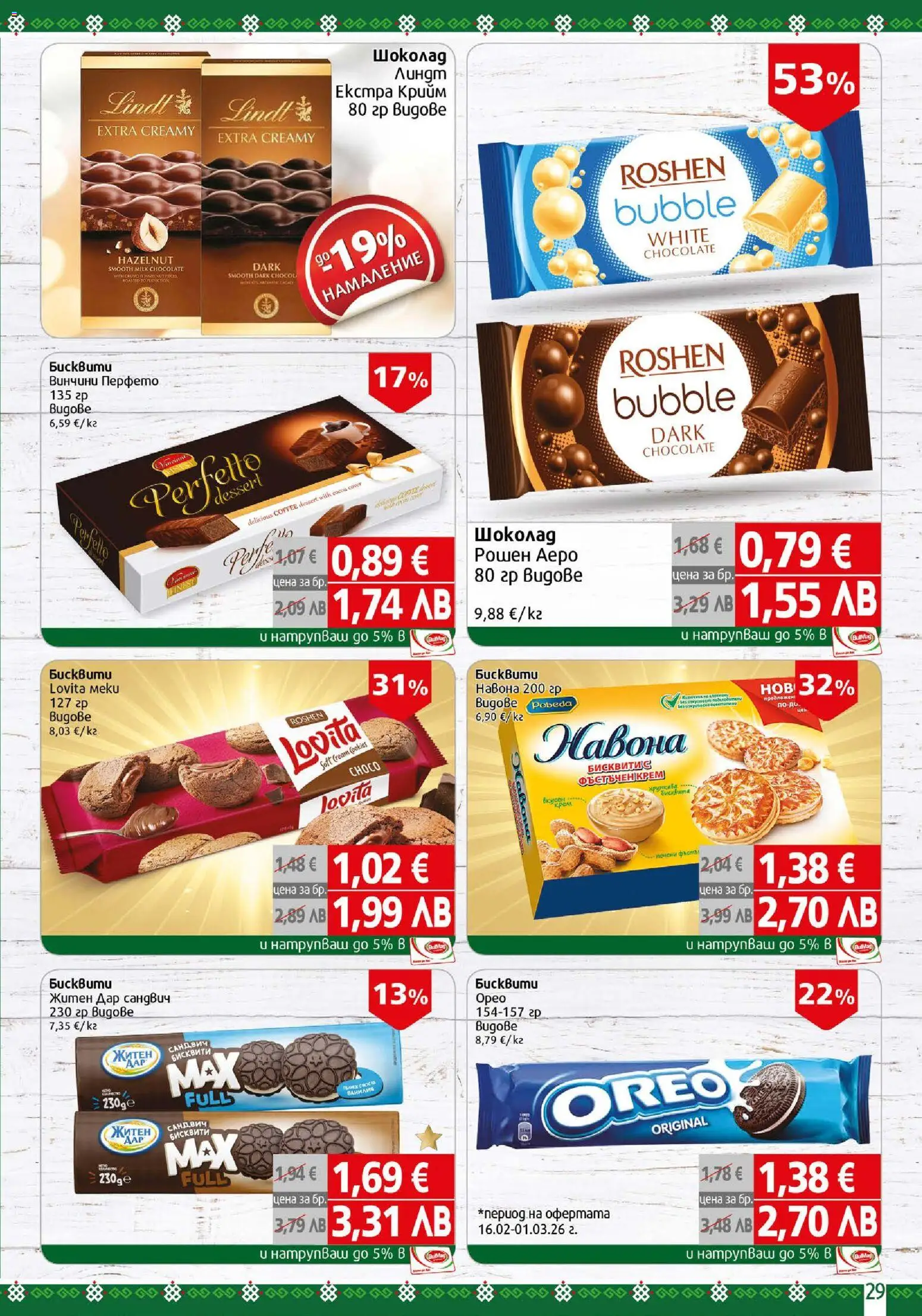 {H1} | Страница: 29 | Продукти: Крем, Шоколад, Calvados, Бисквити