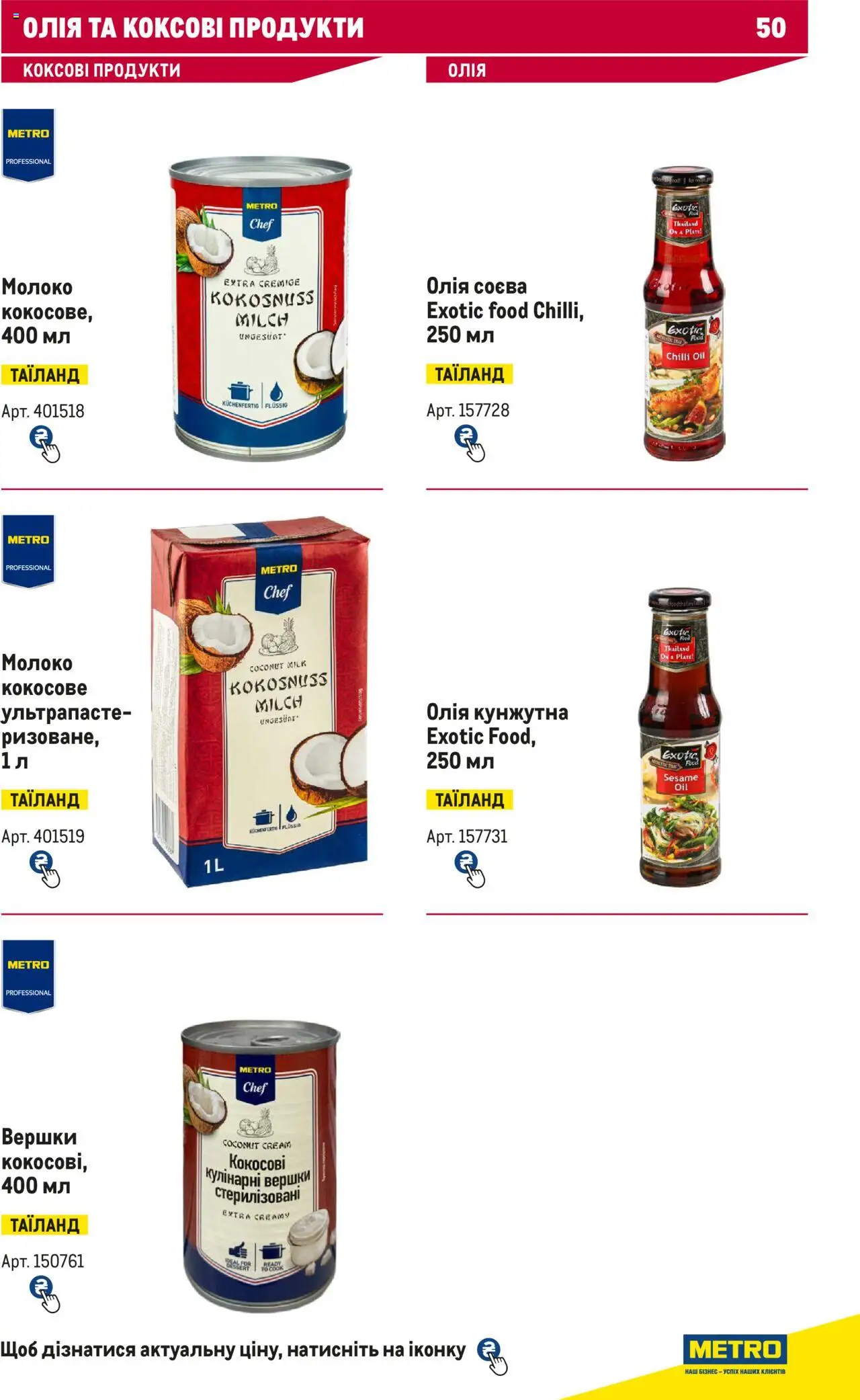 Metro Kаталог - дійснийкції з 15.02.2024 | Сторінка: 50 | Товари: Олія, Вершки, Молоко