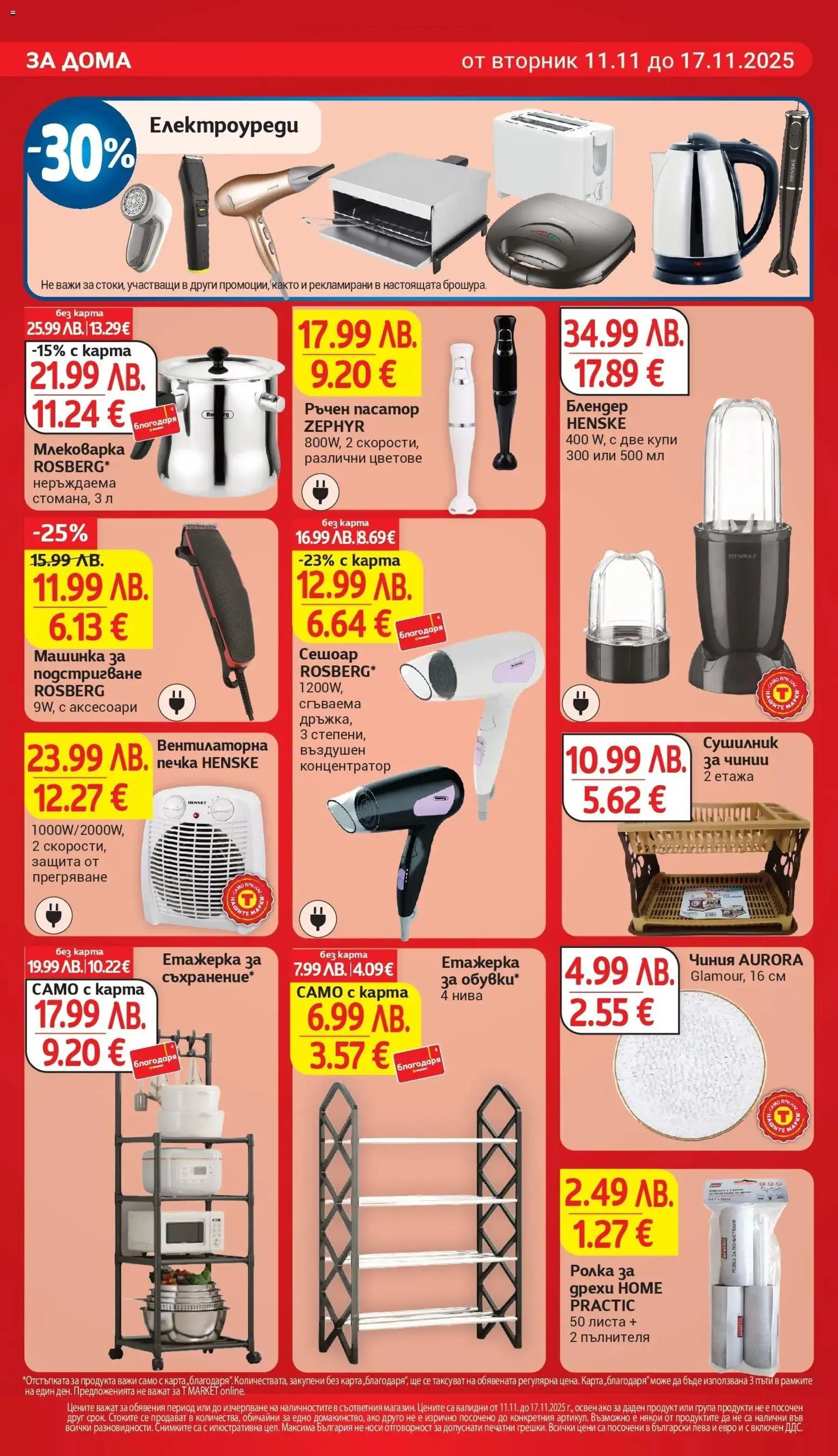 {H1} | Страница: 28 | Продукти: Етажерка, Пасатор, Блендер, Сешоар