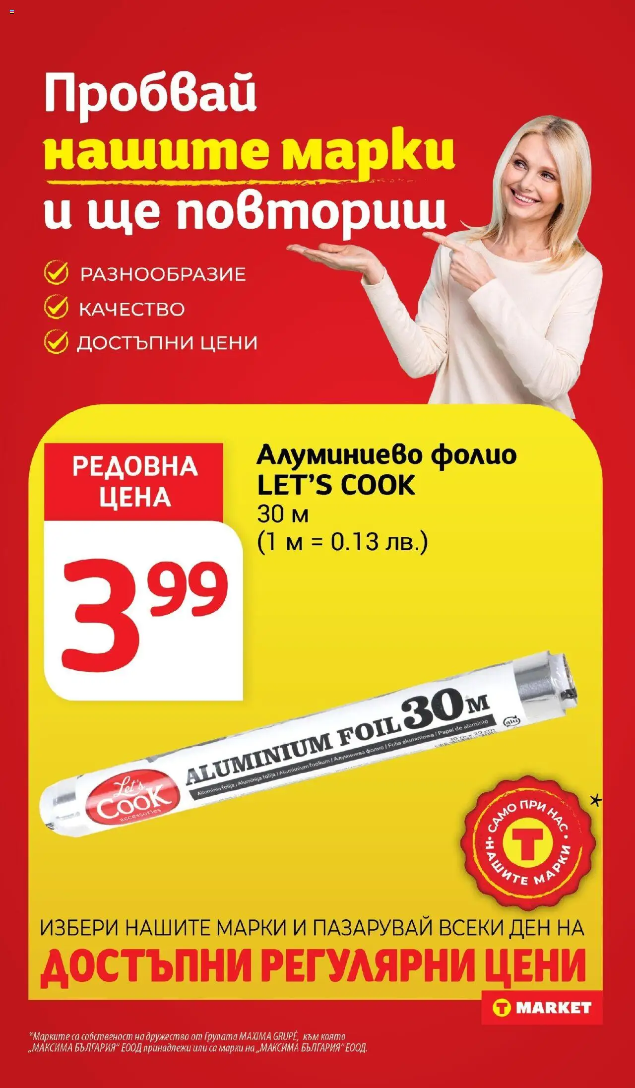  | Страница: 32 | Продукти: Фолио, Алуминиево фолио