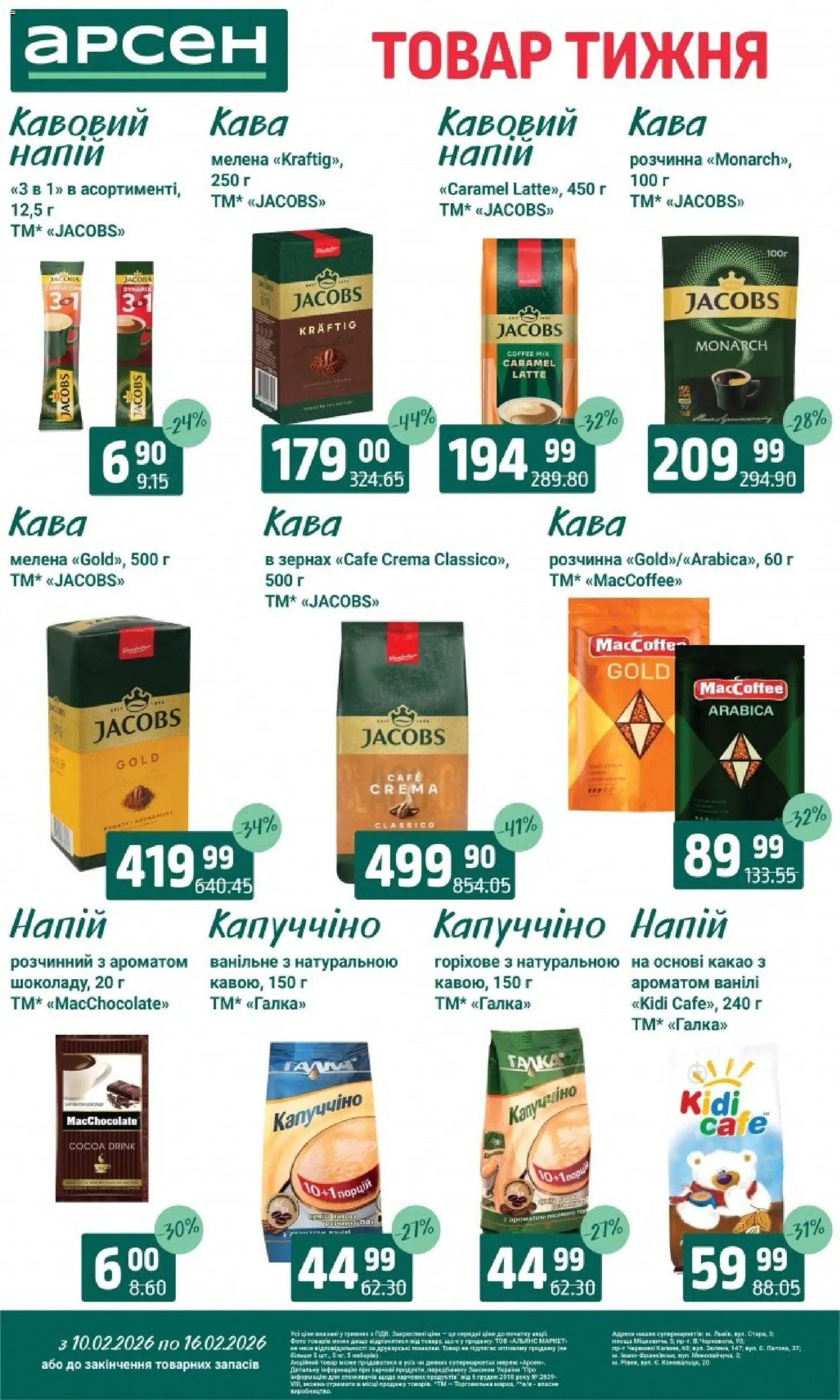 Арсен Kаталог - дійснийкції з 10.02.2026 | Сторінка: 23