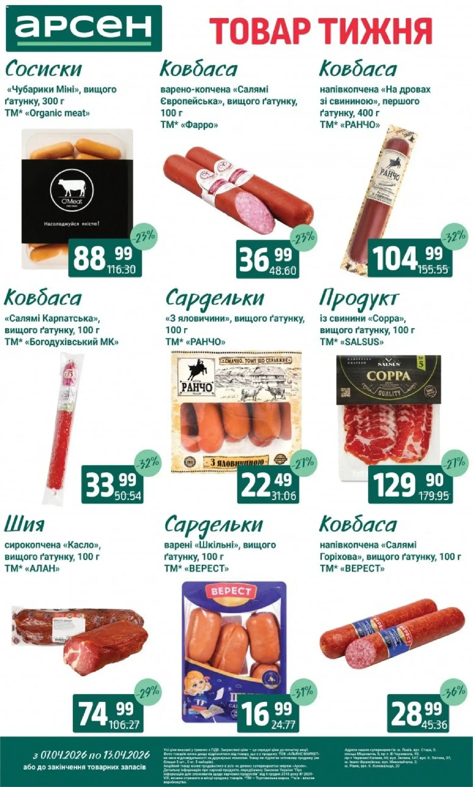 Арсен Kаталог - дійснийкції з 07.04.2026 | Сторінка: 14 | Товари: Салямі, Ковбаса, Сардельки, Сосиски