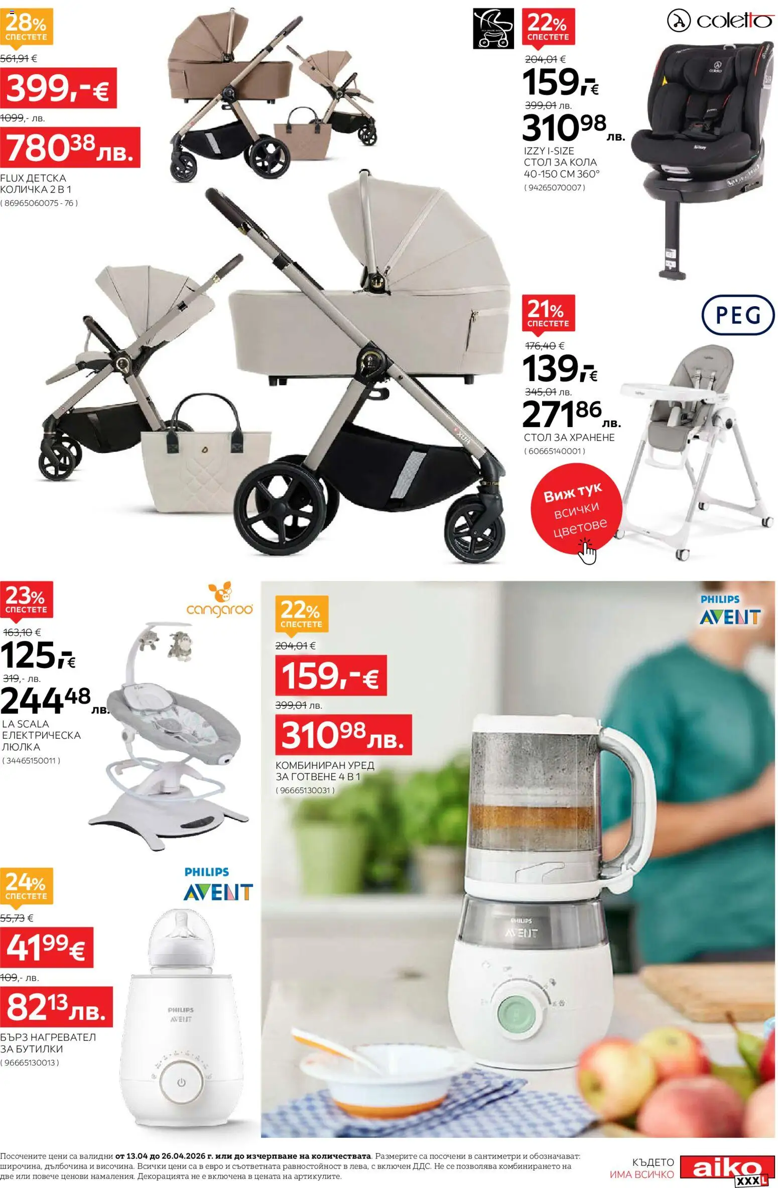 {H1} | Страница: 13 | Продукти: Количка, Стол за хранене, Стол, Люлка