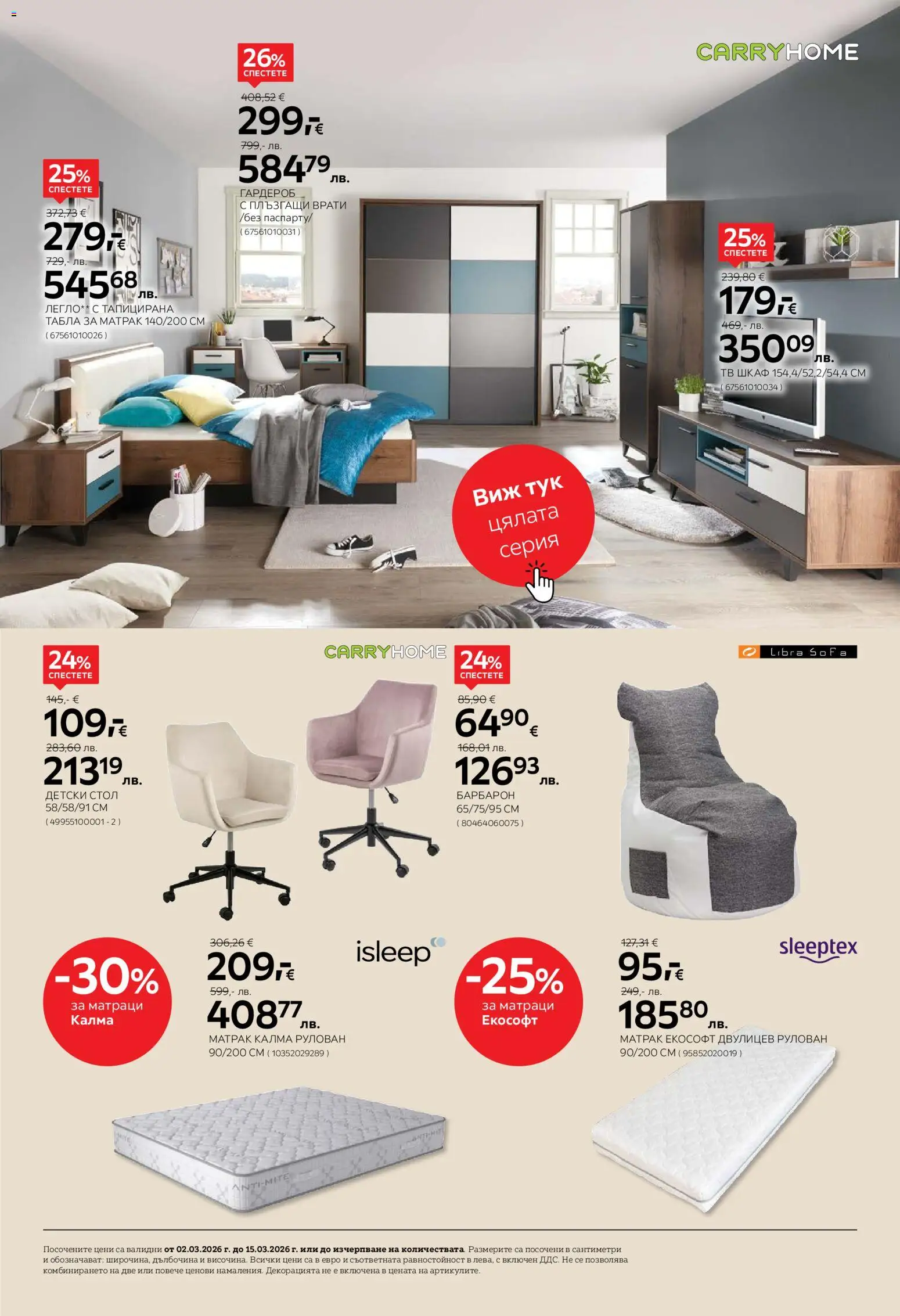 {H1} | Страница: 16 | Продукти: Легло, Гардероб, Стол, Барбарон