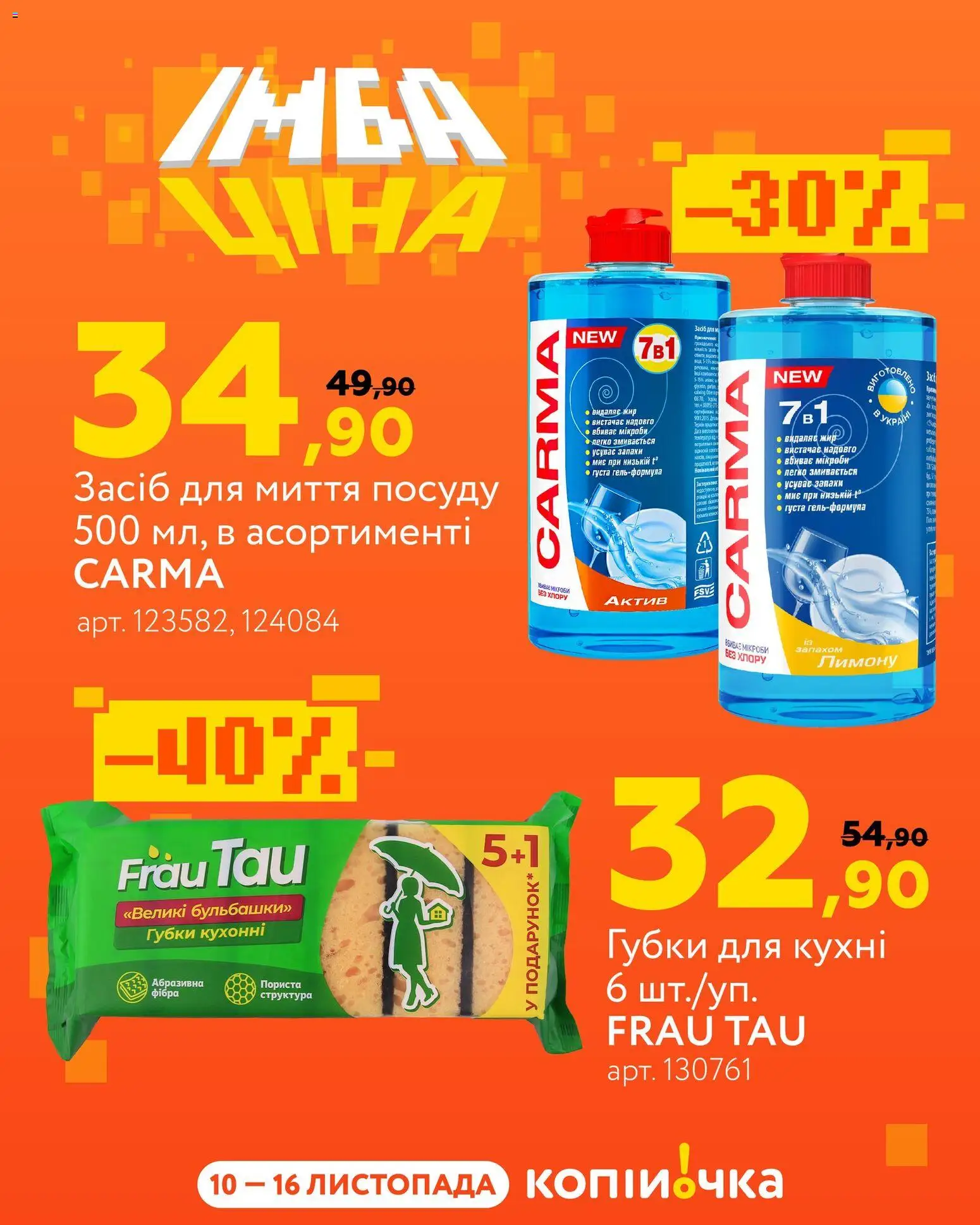 Копійочка Kаталог - дійснийкції з 10.11.2025 | Сторінка: 4 | Товари: Засіб для миття посуду