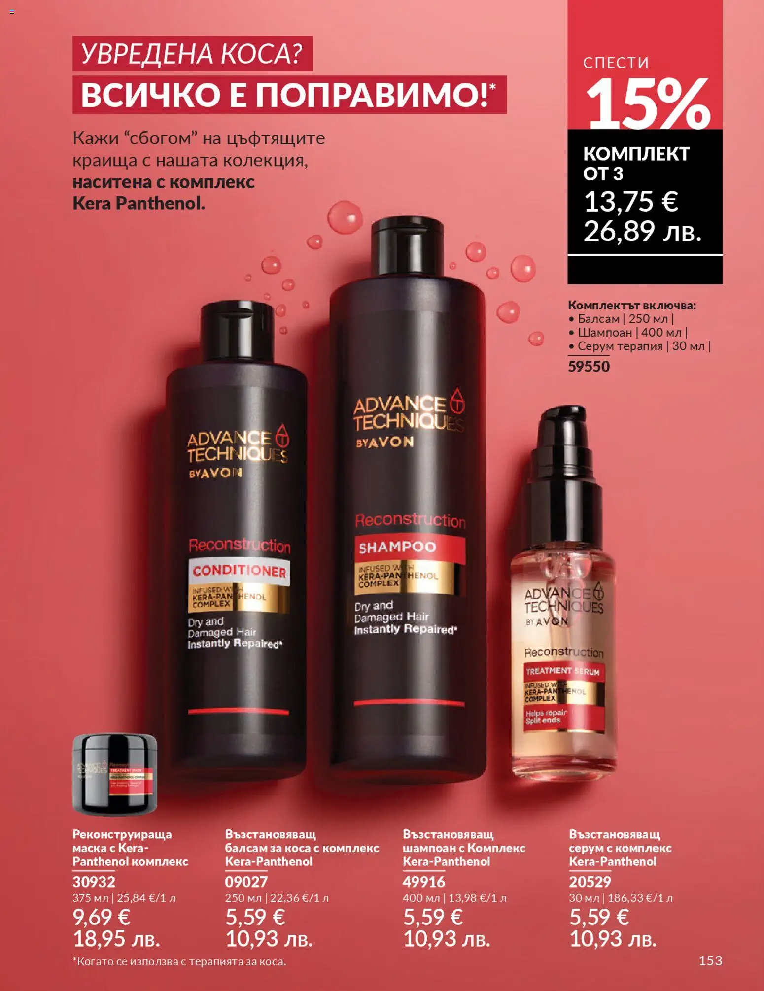 {H1} | Страница: 155 | Продукти: Шампоан, Балсам, Балсам за коса, Серум