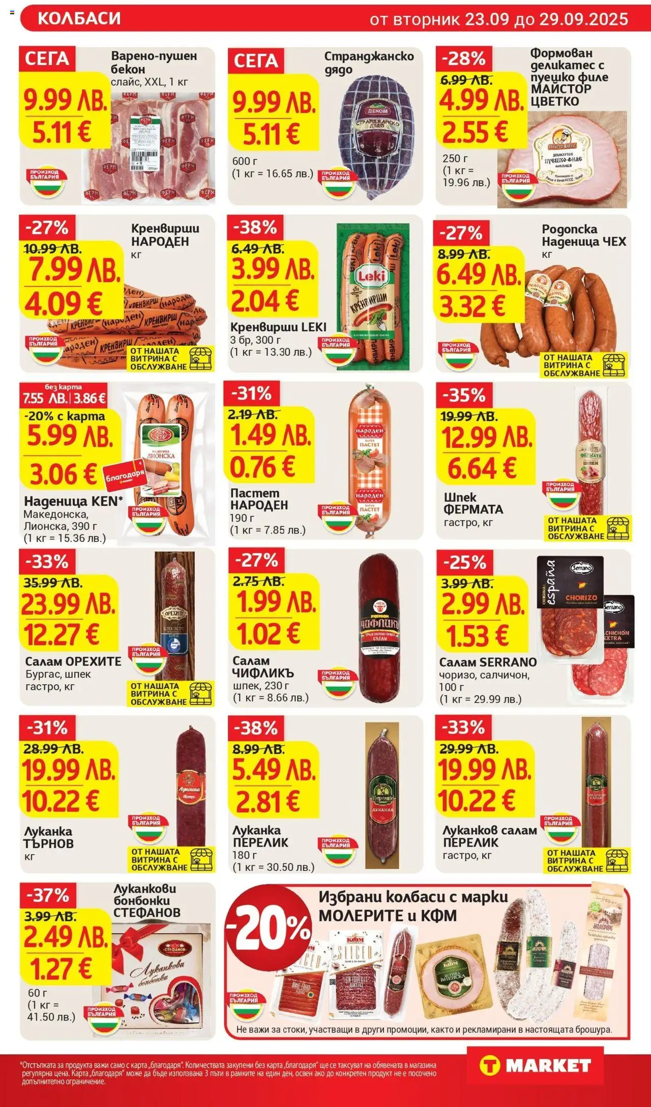  | Страница: 11 | Продукти: Салам, Наденица, Пастет, Пуешко