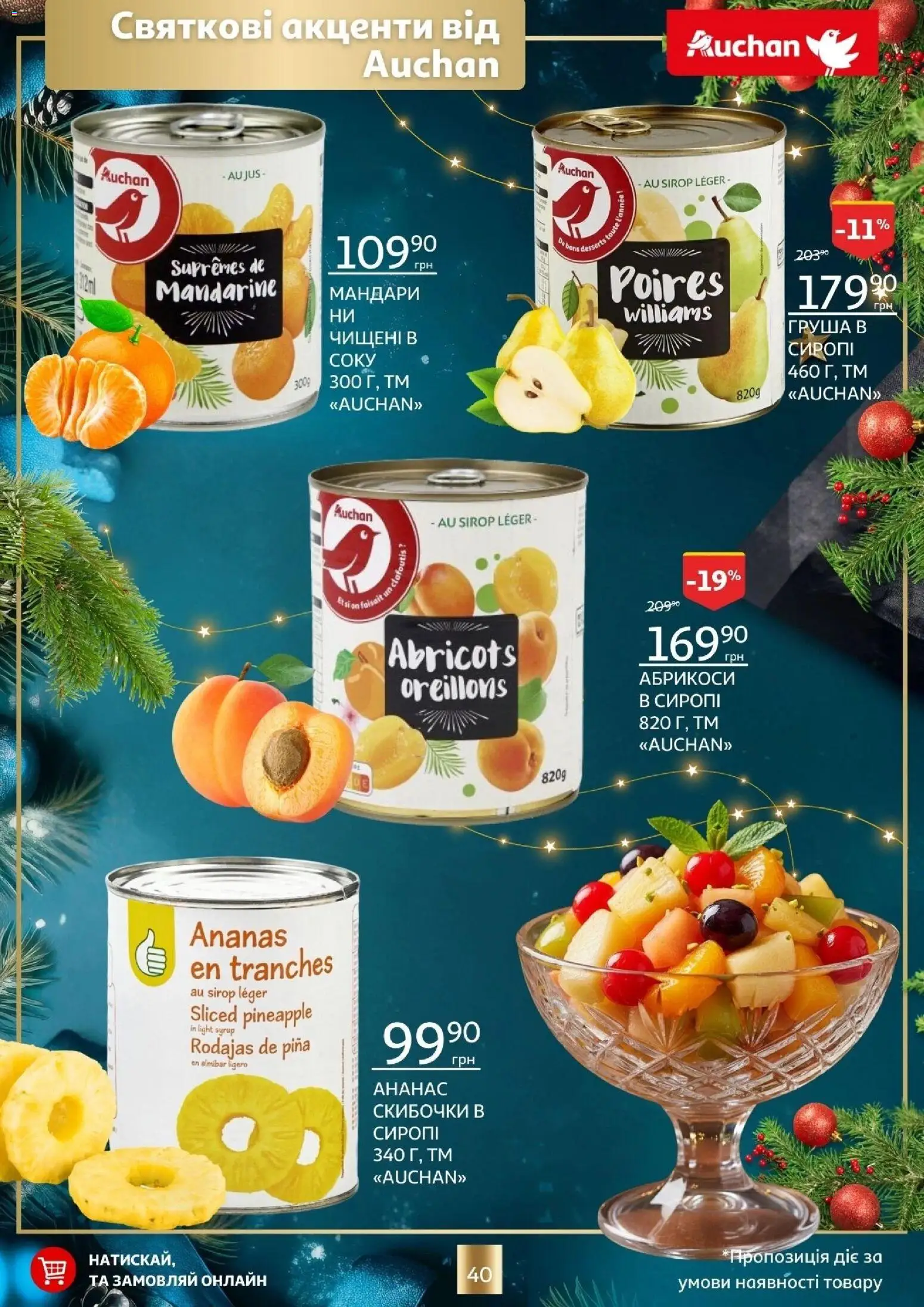 Ашан Kаталог - дійснийкції з 18.12.2025 | Сторінка: 40