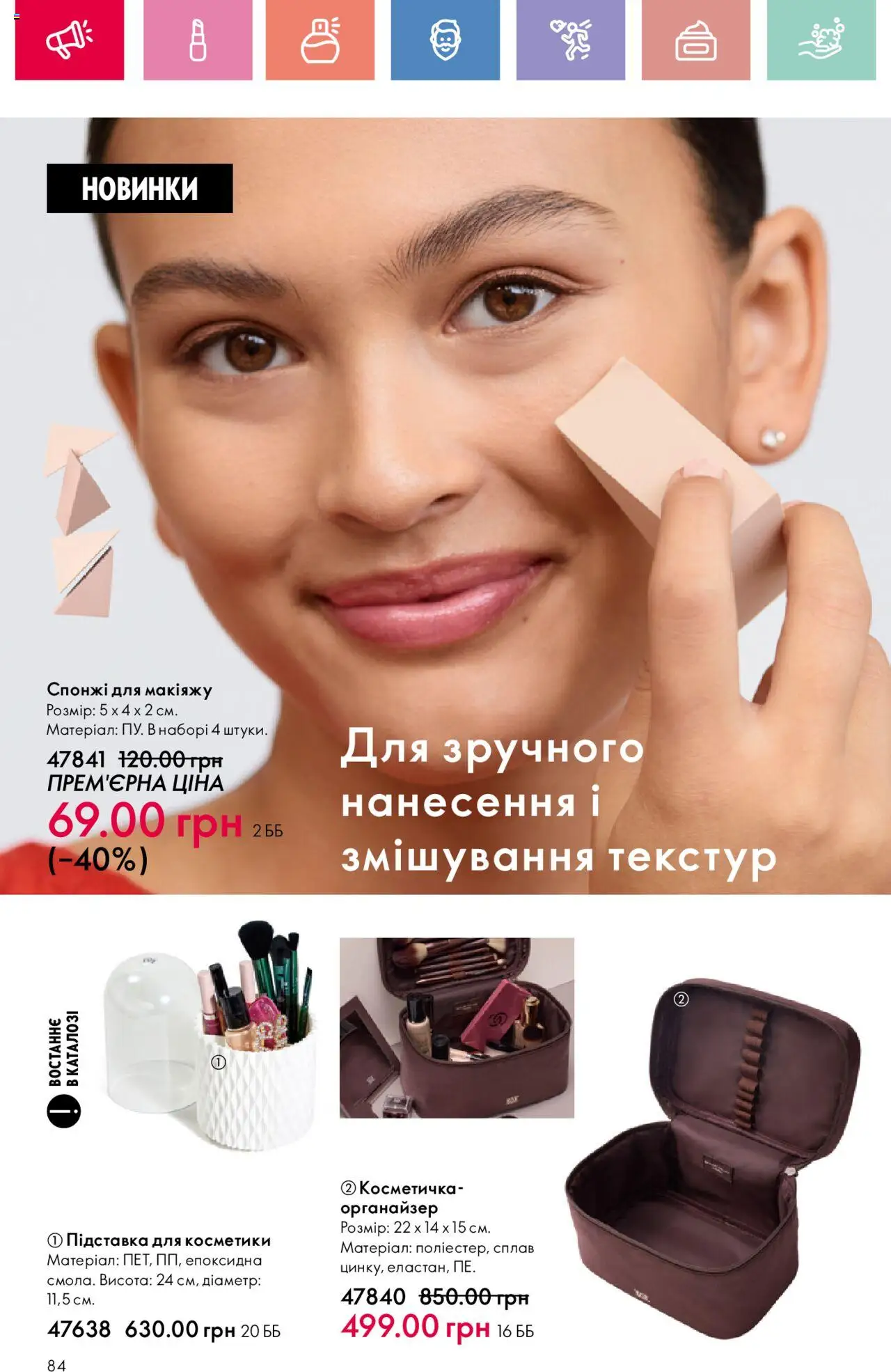 Oriflame Kаталог - дійснийкції з 04.08.2025 | Сторінка: 84 | Товари: Органайзер, Косметичка, Підставка
