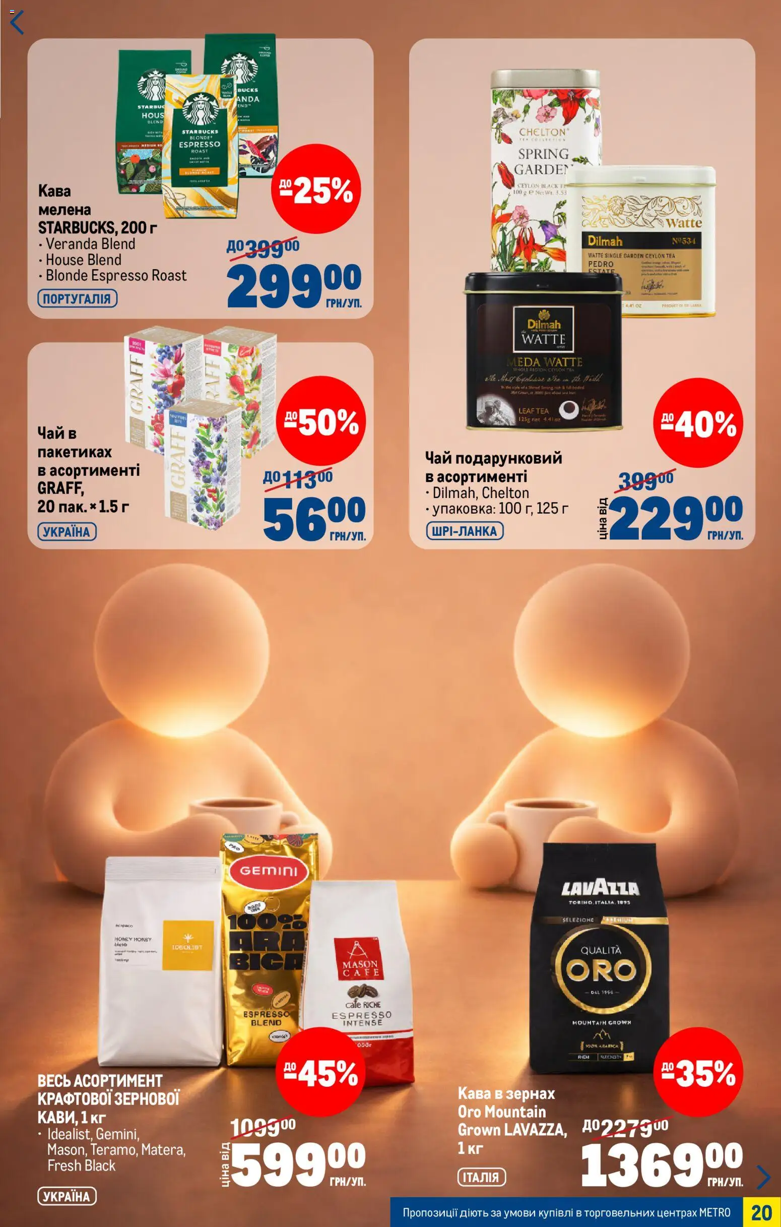 Metro Kаталог - дійснийкції з 04.03.2026 | Сторінка: 20 | Товари: Кава, Чай