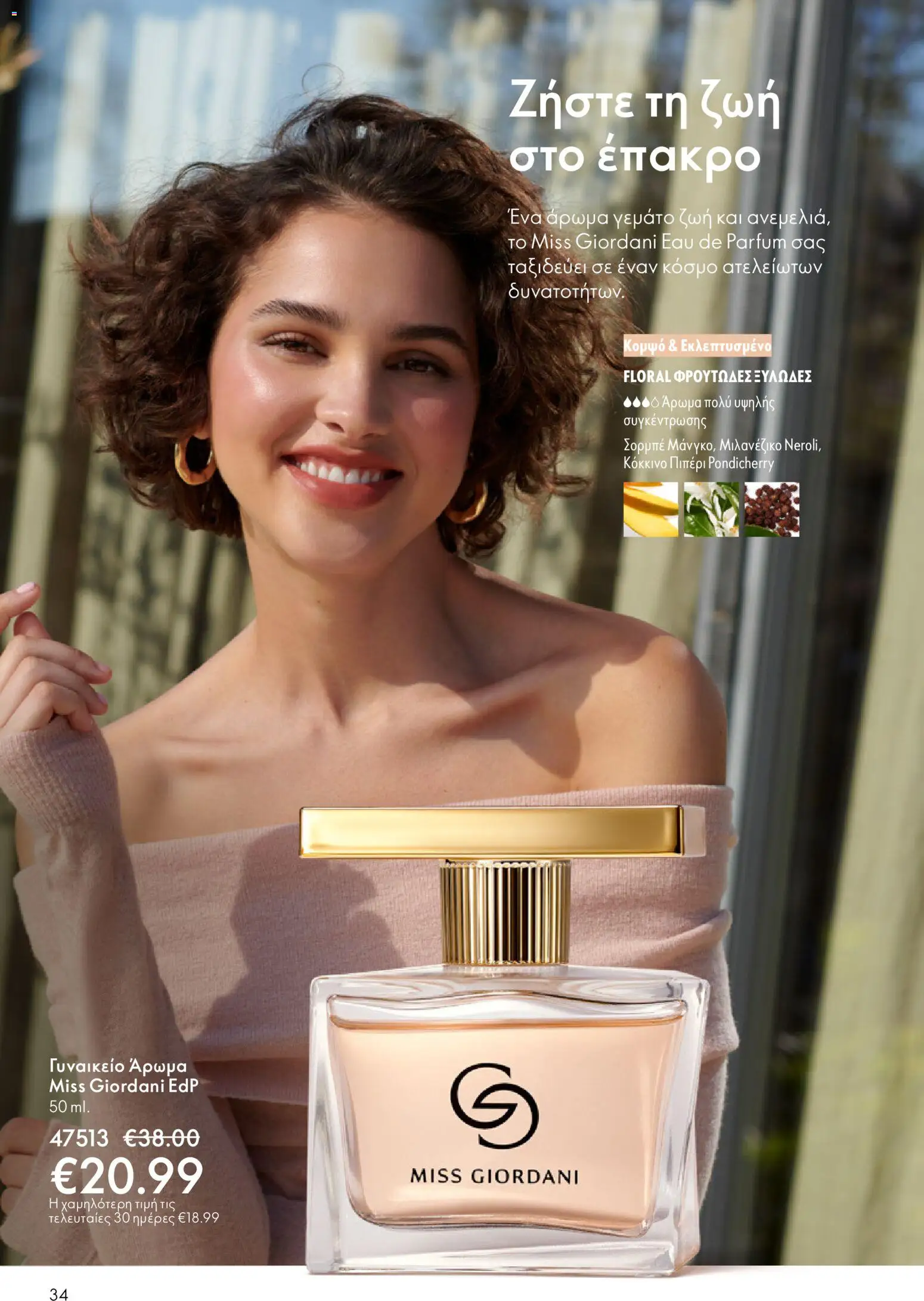 Oriflame - Kατάλογος 04/2026 από 11/03/2026 🛍️ Δείτε τις καλύτερες προσφορές! | Ελλάδα