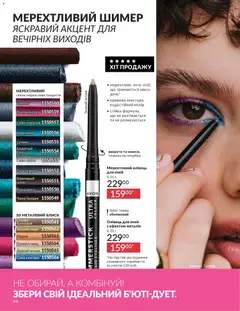 AVON акції дійснийкції з 01.03.2026 | Сторінка: 44 | Товари: Цукор, Олівець для очей, Точилка