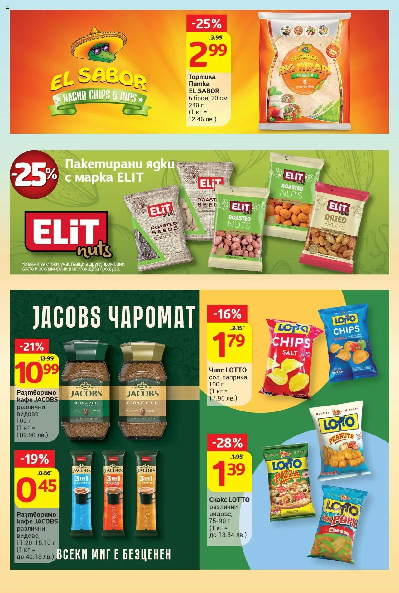  | Страница: 3 | Продукти: Ядки, Кафе, Снакс, Питка