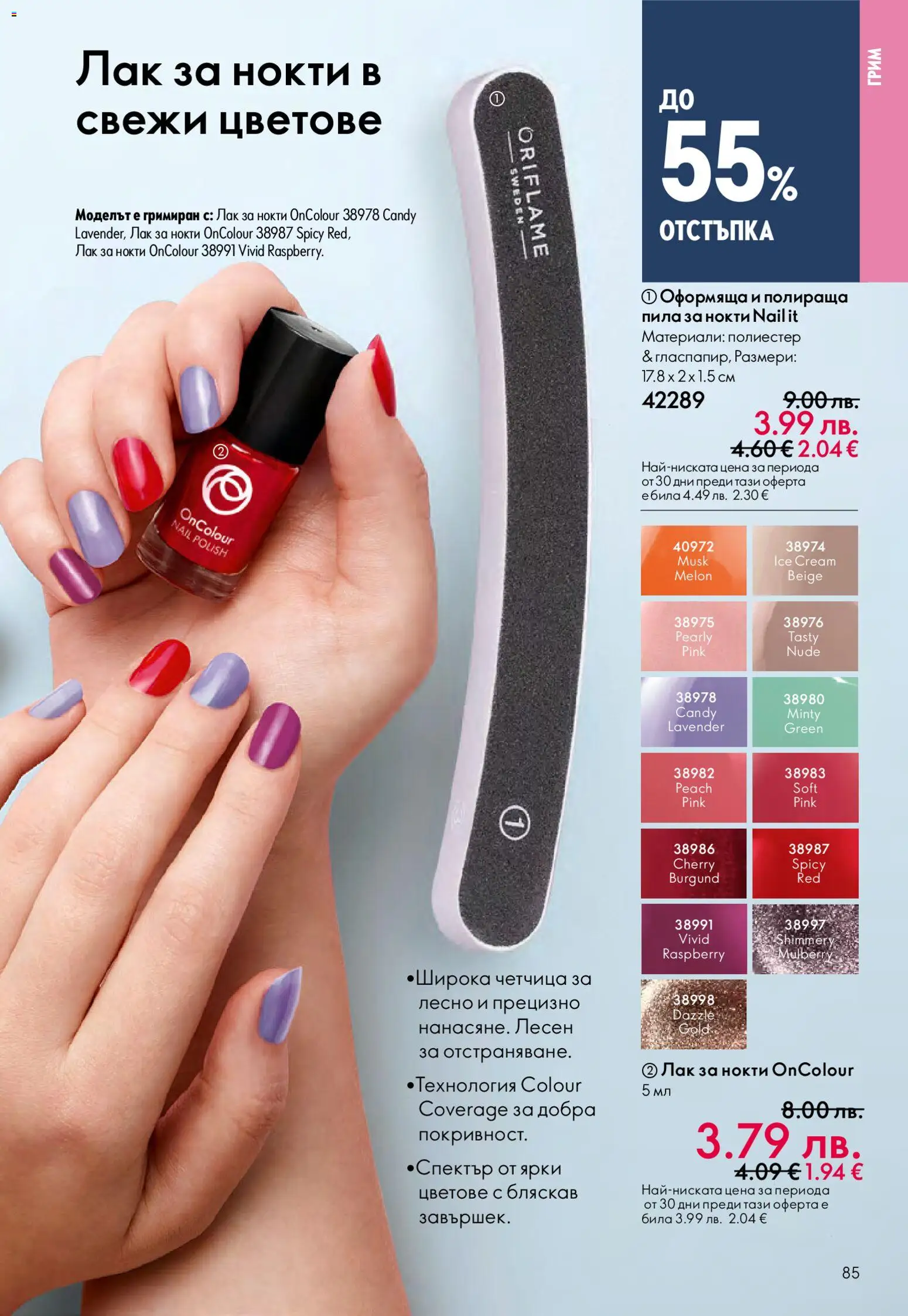 {H1} | Страница: 85 | Продукти: Лак за нокти, Лак, Пила, Грим