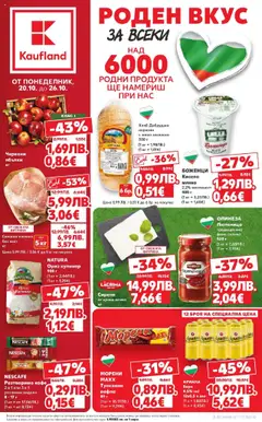 Преглед на Кауфланд - Роден вкус в Kaufland с валидност до 26.10.2025 - Офертите са валидни от 19.10.2025