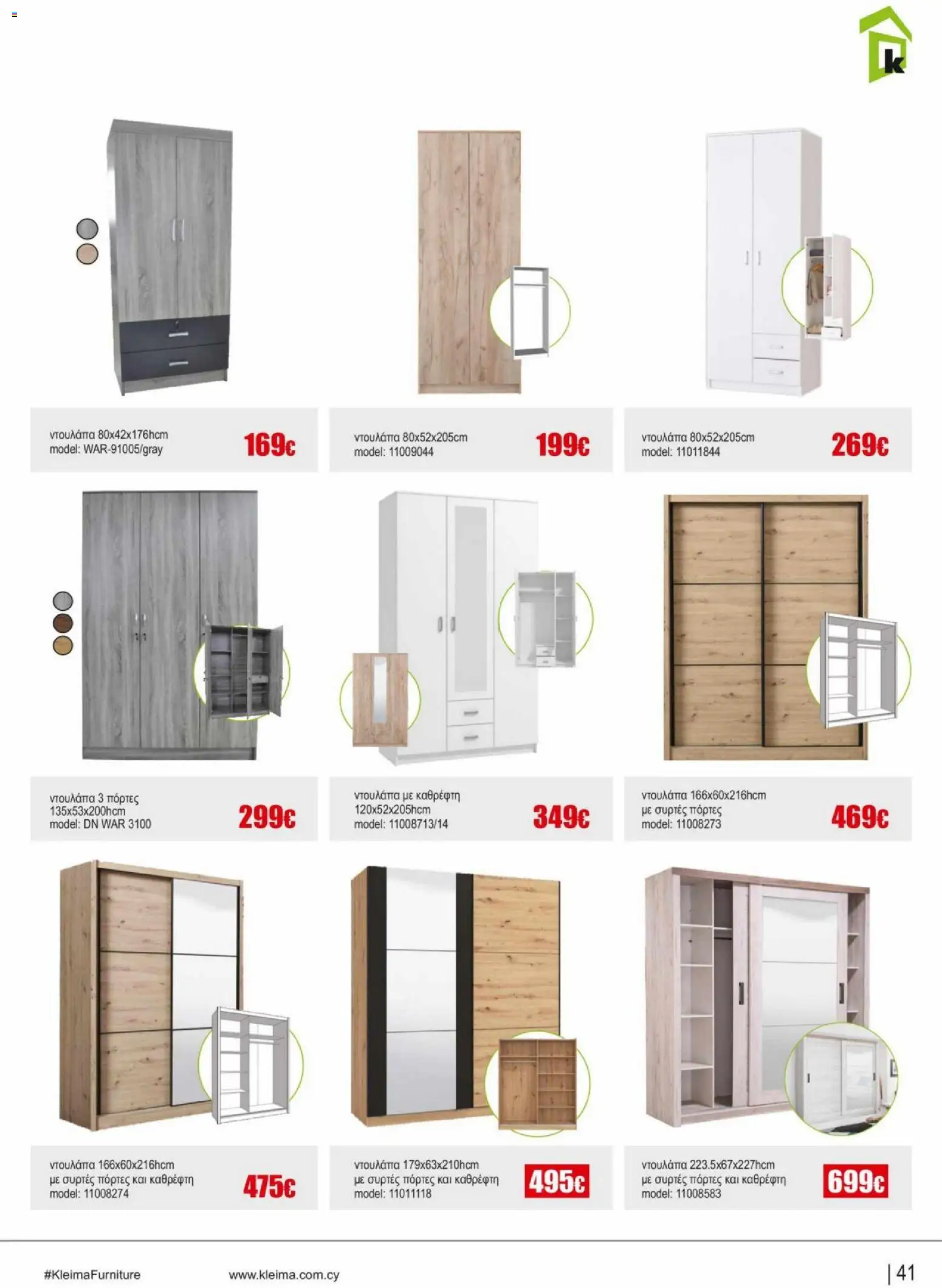 Kleima φυλλαδιο indoor furniture – σε ισχύ από 02.04.2026 | Σελίδα: 41
