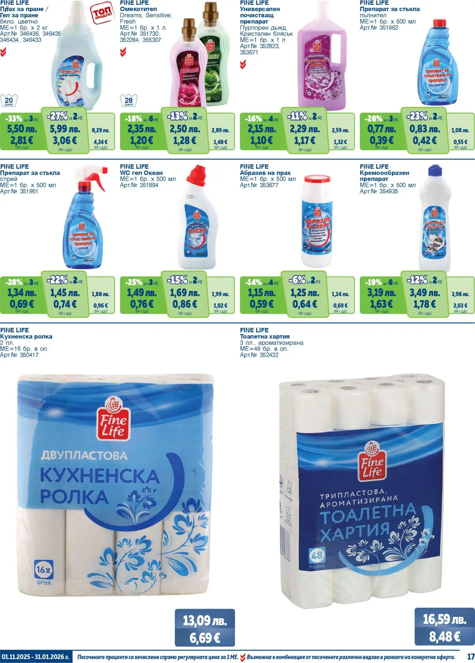 {H1} | Страница: 17 | Продукти: Прах за пране, Хартия, Тоалетна, Прах