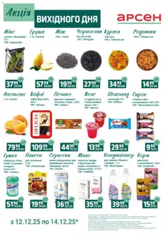 Арсен акції дійснийкції з 12.12.2025 | Сторінка: 3