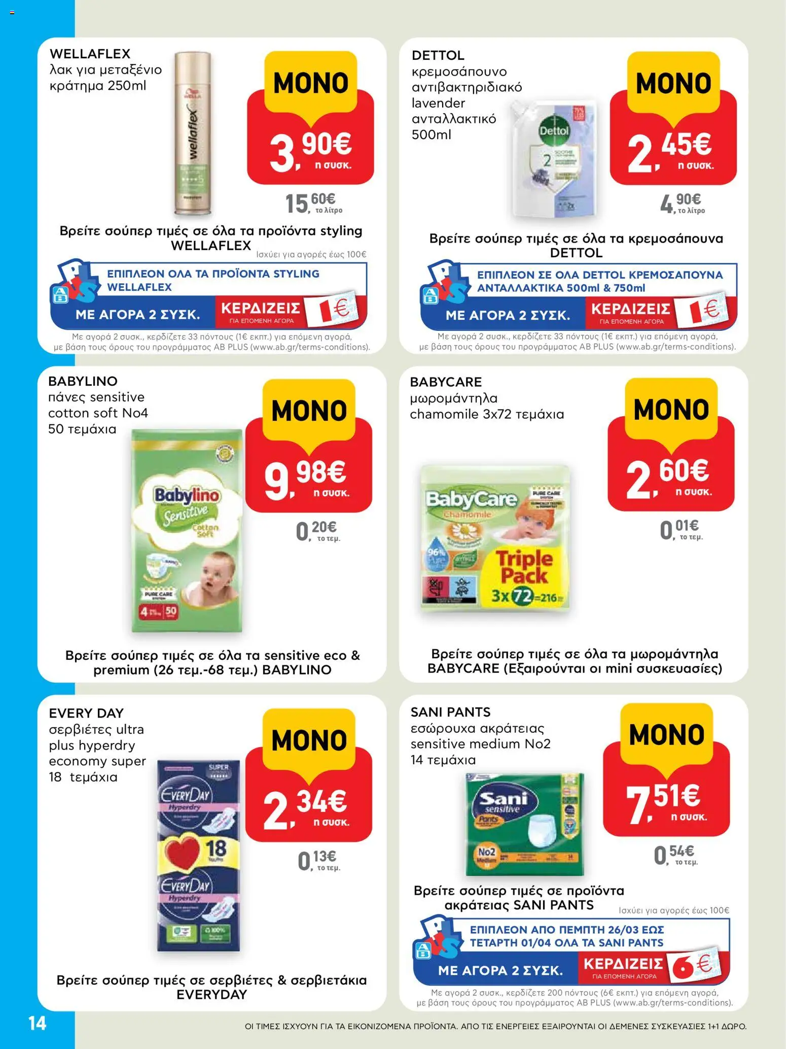  | Σελίδα: 14 | Προϊόντα: Εσώρουχα, Σερβιέτες, Πάνες