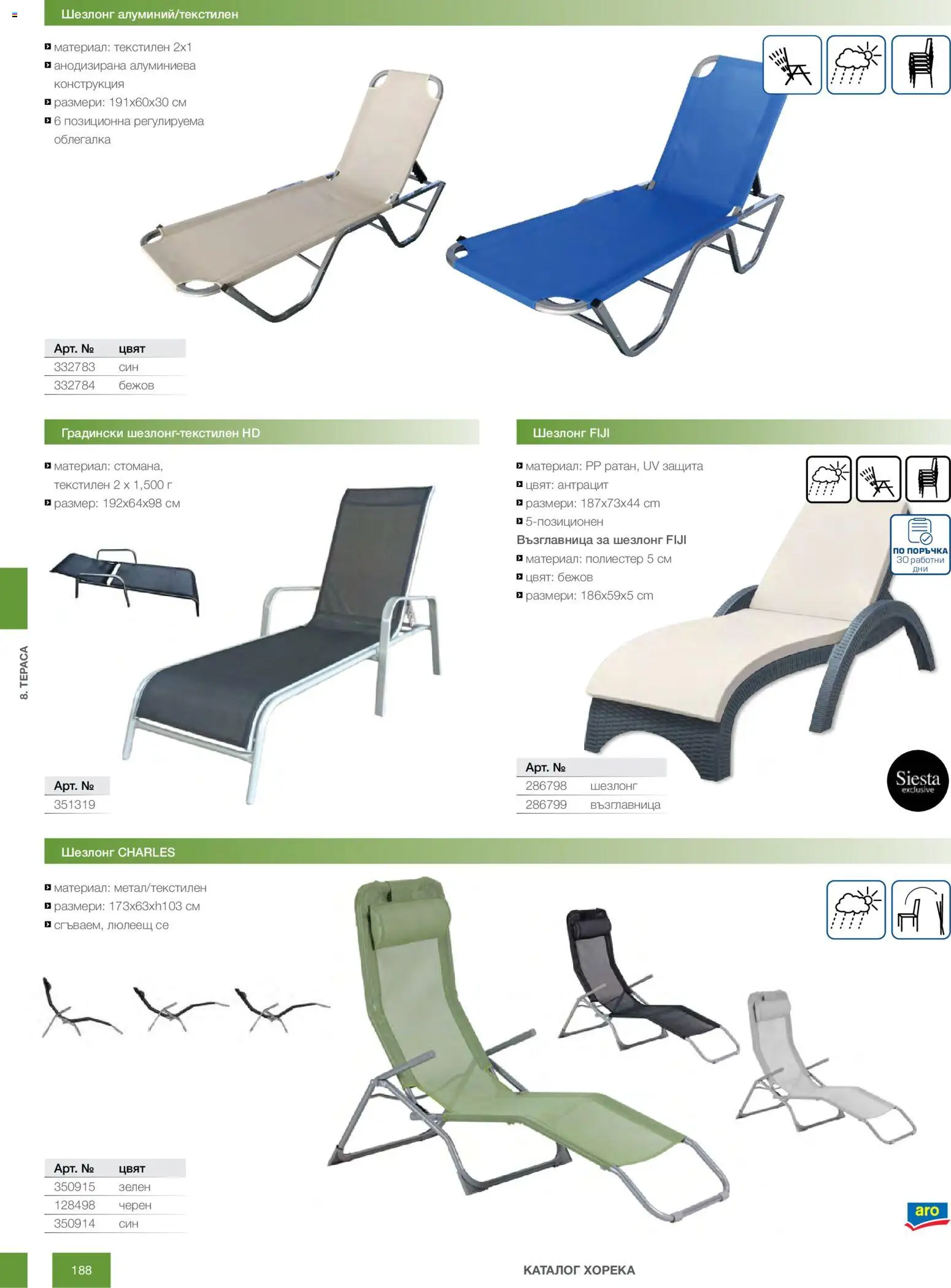 {H1} | Страница: 188 | Продукти: Облегалка, Възглавница, Шезлонг