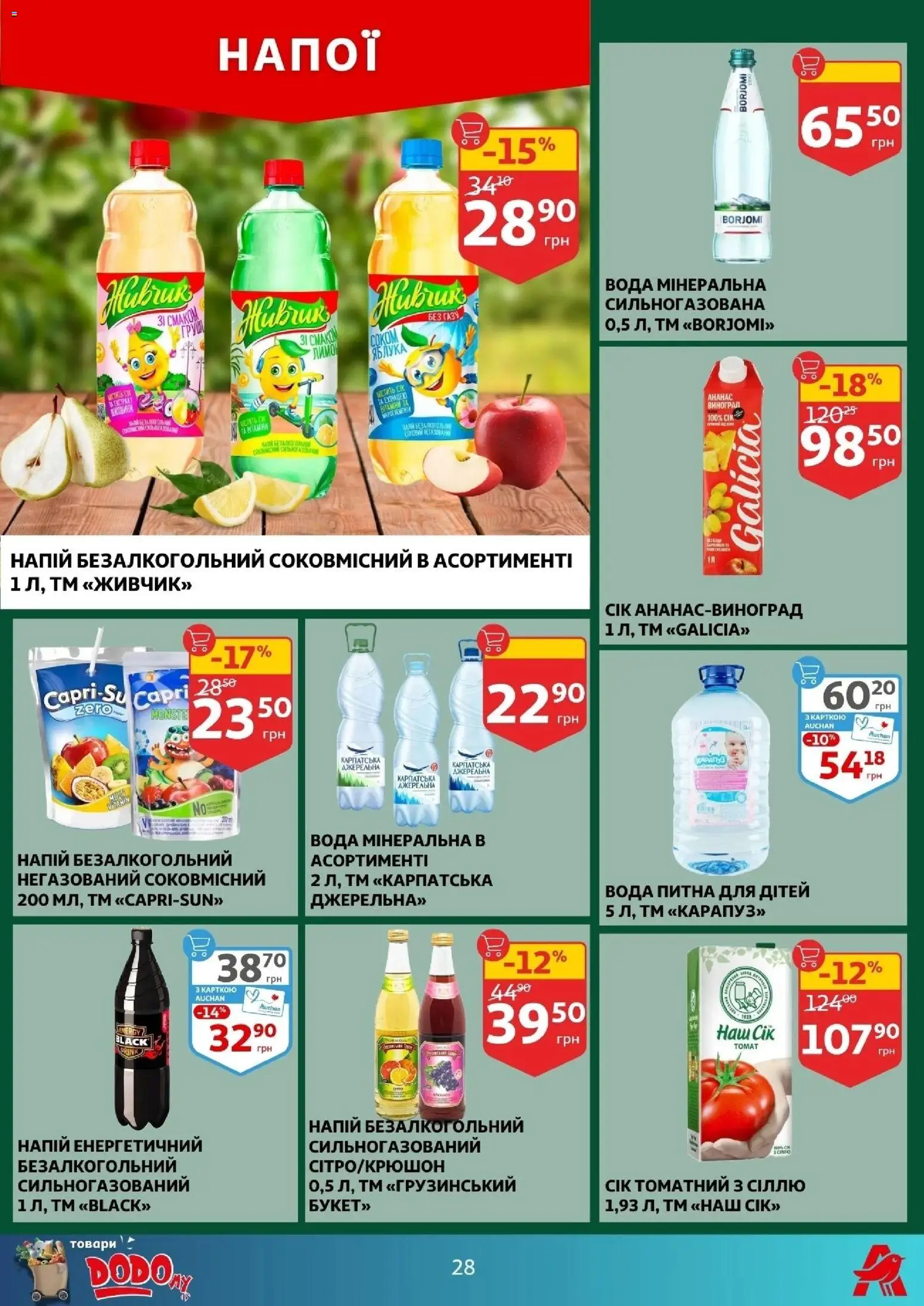 Ашан Kаталог - дійснийкції з 25.02.2026 | Сторінка: 28 | Товари: Яблука, Виноград, Напій, Напій безалкогольний