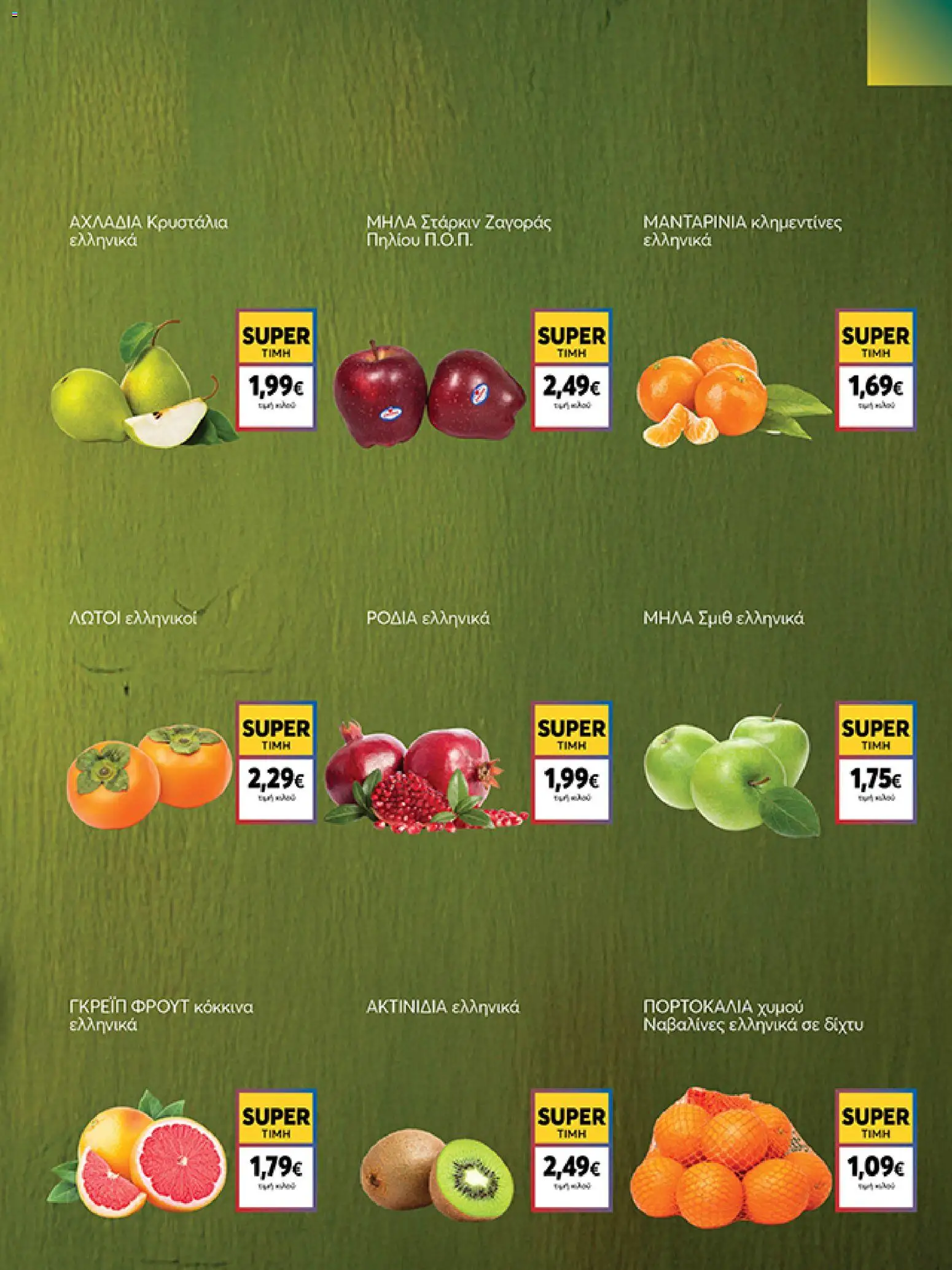  | Σελίδα: 5 | Προϊόντα: Μήλα, Πορτοκάλια, Ακτινίδια, Μανταρίνια