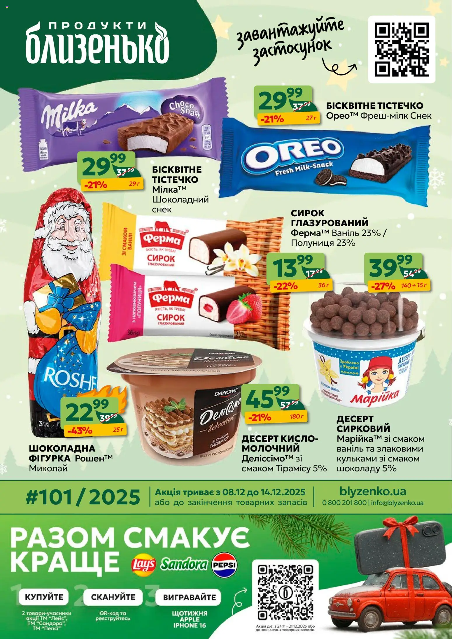 Близенько Kаталог - дійснийкції з 08.12.2025 | Сторінка: 1 | Товари: Полуниця