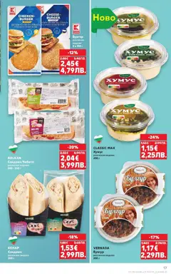 Преглед на Кауфланд - МЕГА изгодни цени в твоя Kaufland с валидност до 22.02.2026 - Офертите са валидни от 15.02.2026 | Страница: 17 | Продукти: Хумус, Къри, Моркови