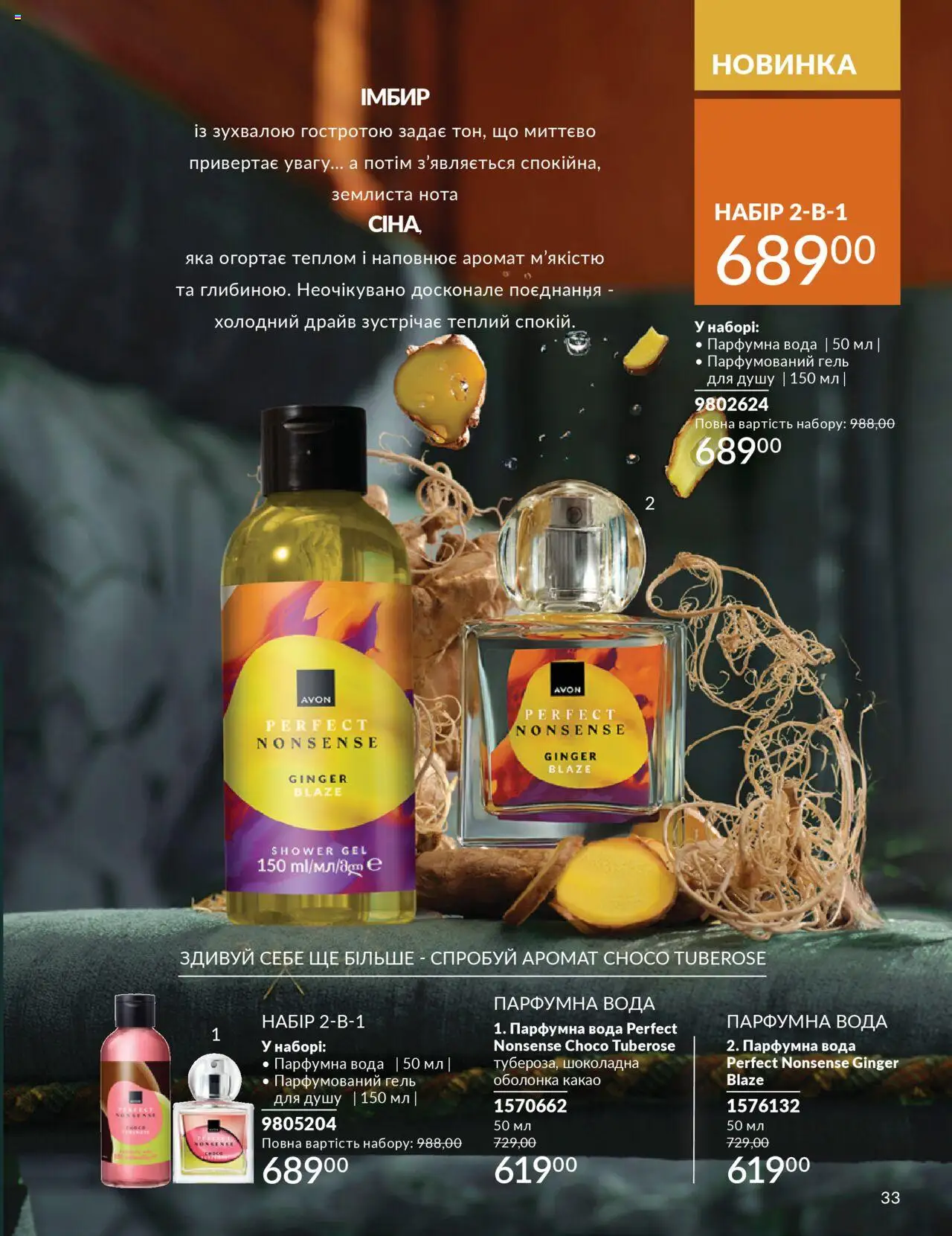 AVON Kаталог - дійснийкції з 01.10.2025 | Сторінка: 33 | Товари: Вода, Аромат, Гель для душу, Какао