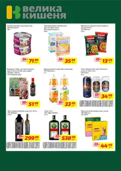 Велика кишеня акції дійснийкції з 16.03.2026 | Сторінка: 7