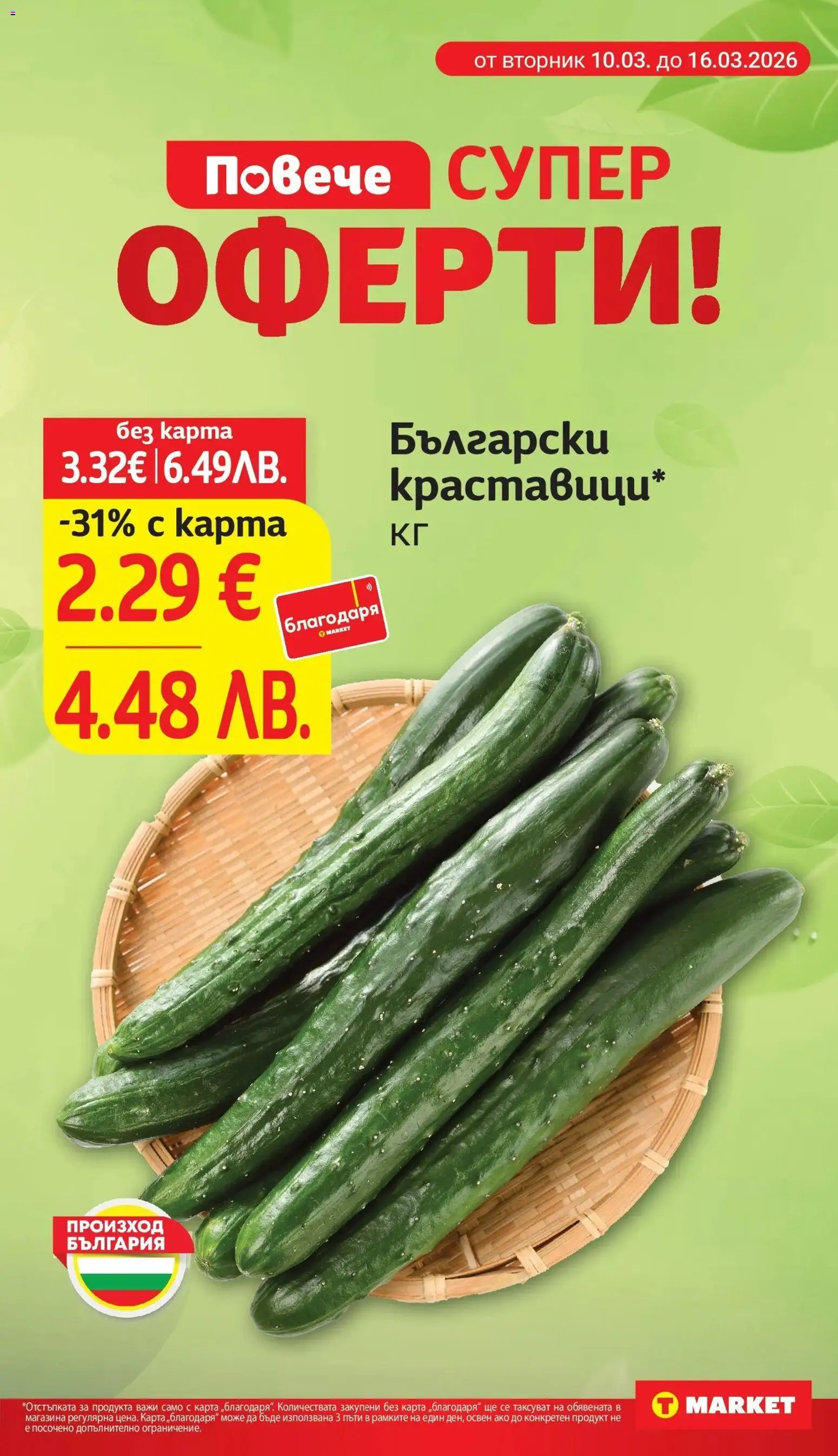 {H1} | Страница: 9 | Продукти: Краставици