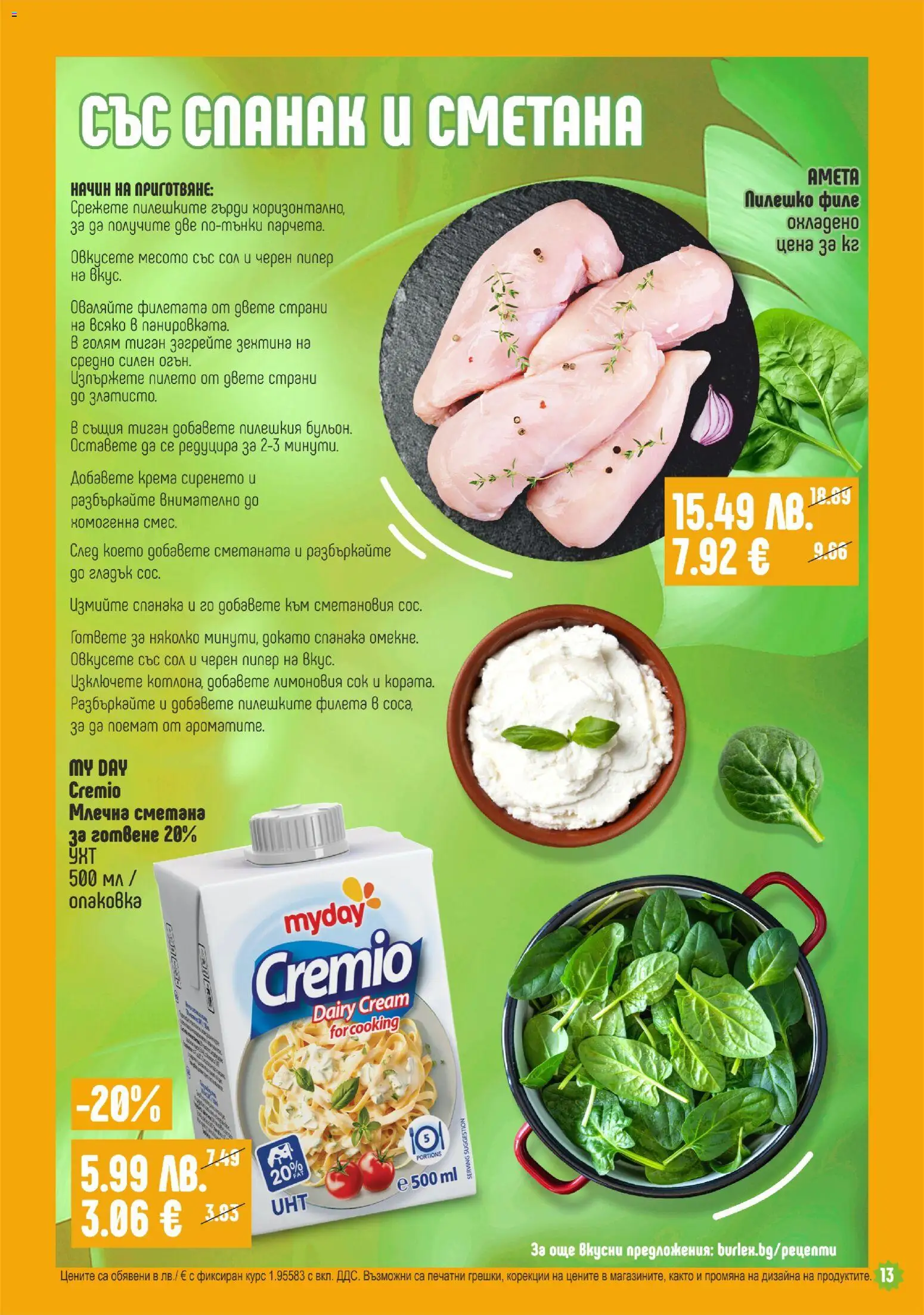 {H1} | Страница: 13 | Продукти: Сметана, Сол, Пипер, Филе