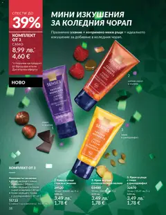 Преглед на AVON каталог 12 - Офертите са валидни от 01.12.2025 | Страница: 22