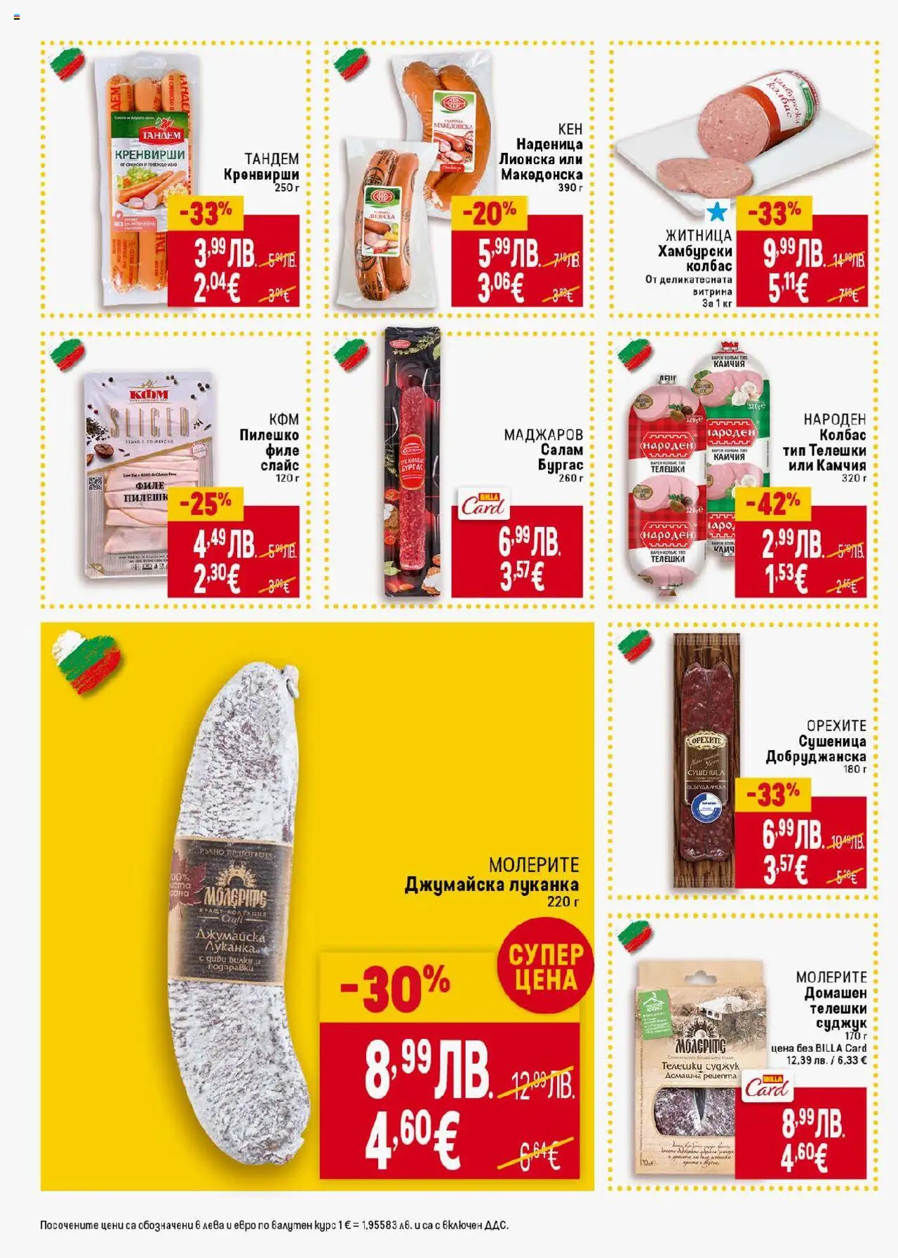 {H1} | Страница: 14 | Продукти: Свинско, Кен, Суджук, Пилешко