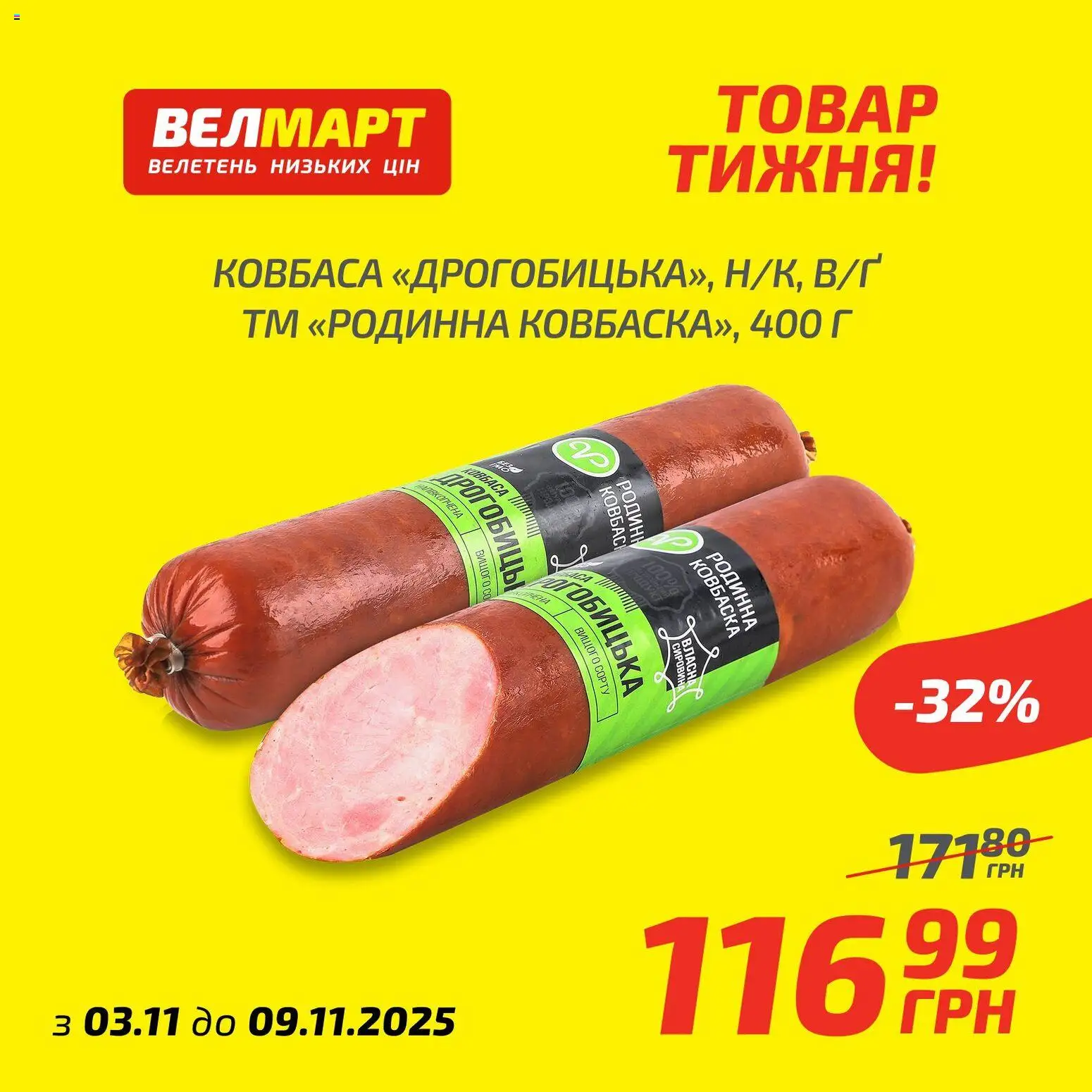 Велмарт Kаталог - дійснийкції з 03.11.2025 | Сторінка: 8 | Товари: Ковбаса