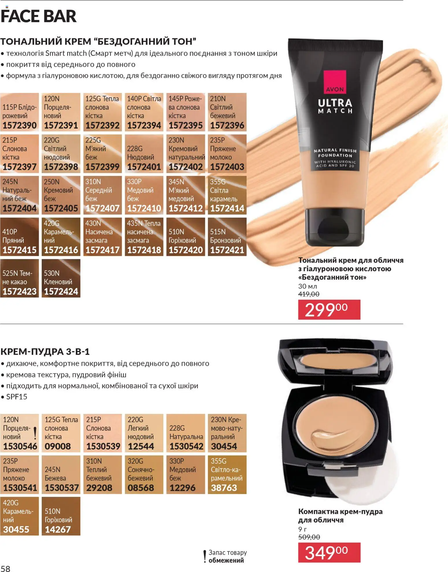 AVON Kаталог - дійснийкції з 31.03.2026 | Сторінка: 58