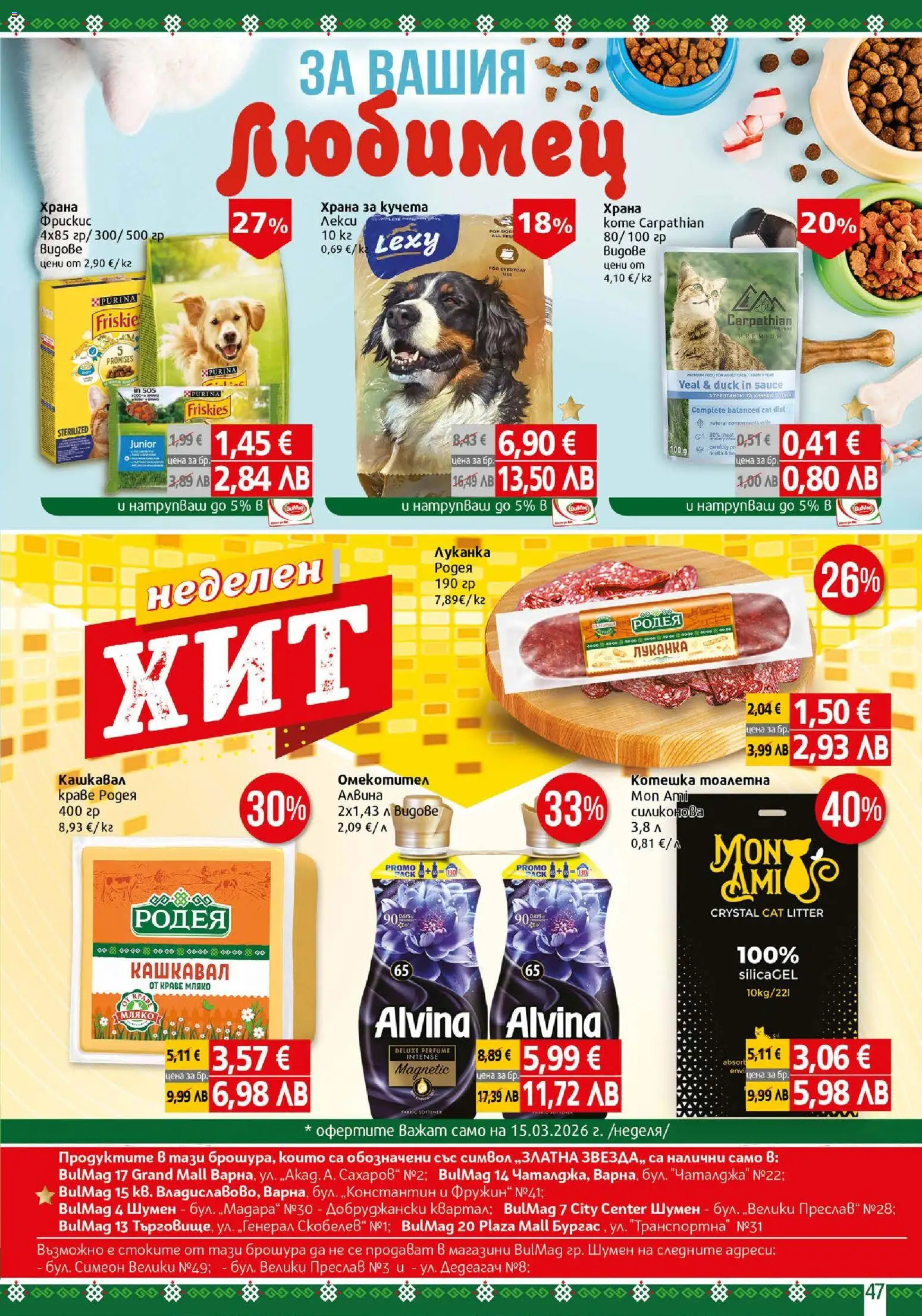 {H1} | Страница: 47 | Продукти: Краве, Мляко, Тоалетна, Котешка тоалетна