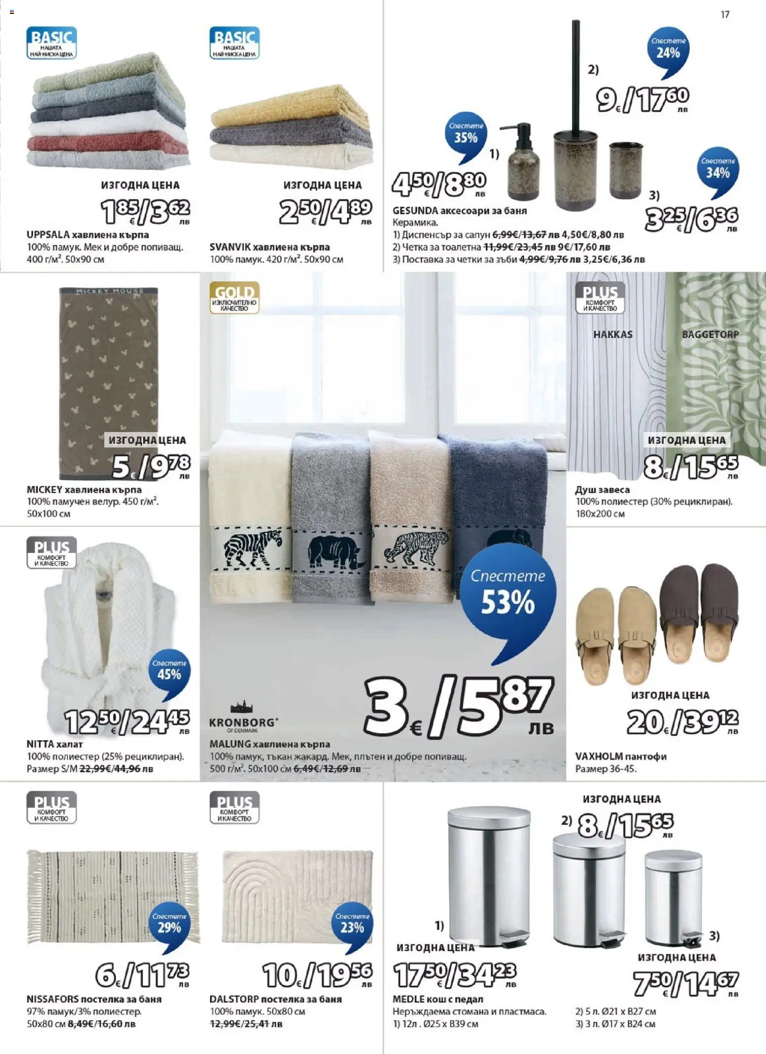 {H1} | Страница: 17 | Продукти: Сапун, Халат, Поставка, Кърпа