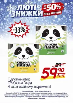 Таврия в акції дійснийкції з 05.02.2026 | Сторінка: 27 | Товари: Папір, Туалетний папір