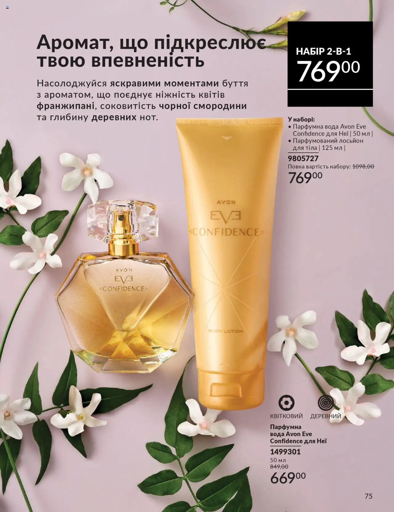 AVON Kаталог - дійснийкції з 01.07.2025 | Сторінка: 75 | Товари: Вода, Лосьйон