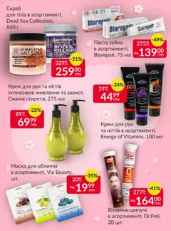 Fozzy акції дійснийкції з 04.03.2026 | Сторінка: 8 | Товари: Крем, Маска, Крем для рук, Скраб