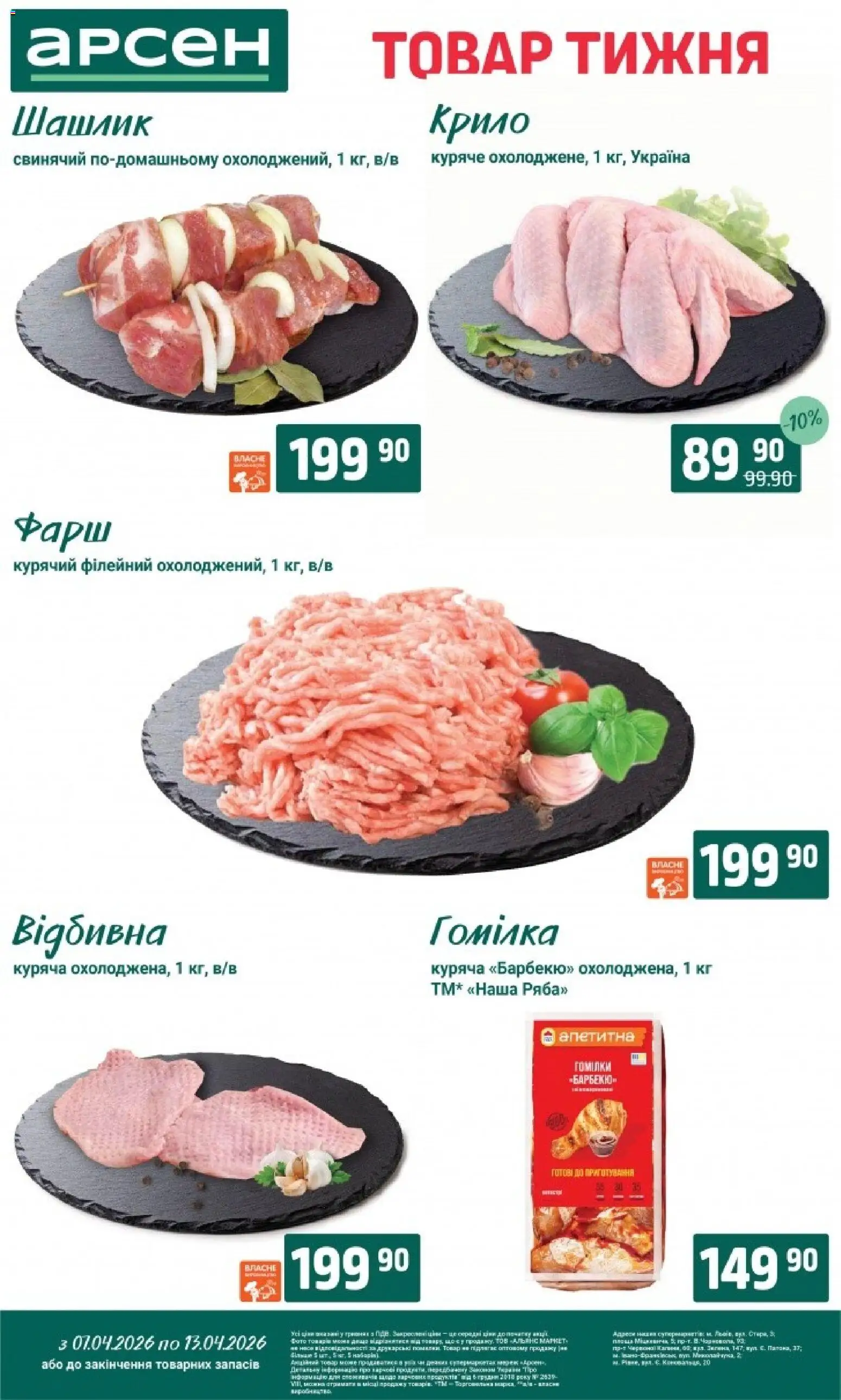 Арсен Kаталог - дійснийкції з 07.04.2026 | Сторінка: 3 | Товари: Фарш, Шашлик