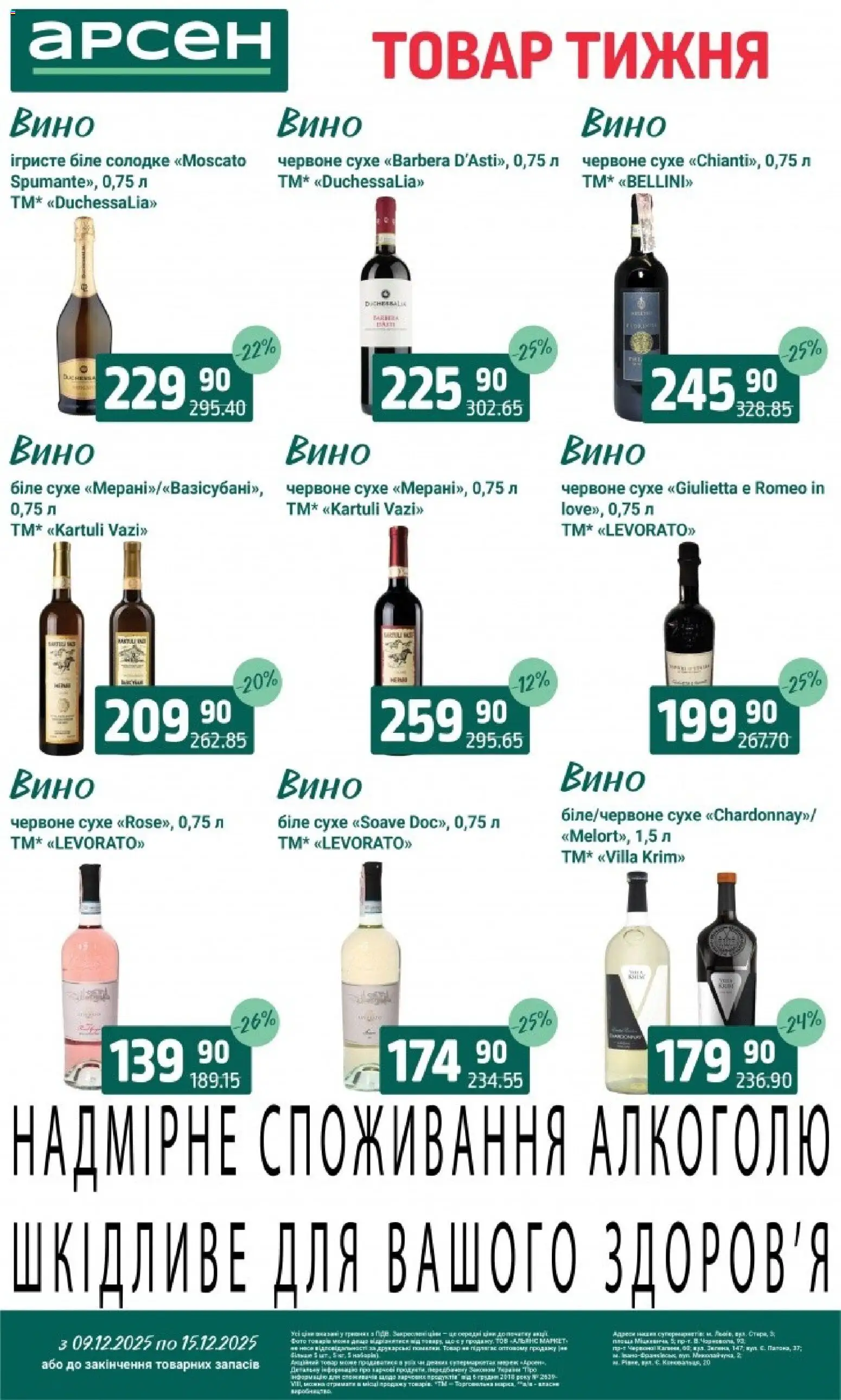 Арсен Kаталог - дійснийкції з 09.12.2025 | Сторінка: 32 | Товари: Вино