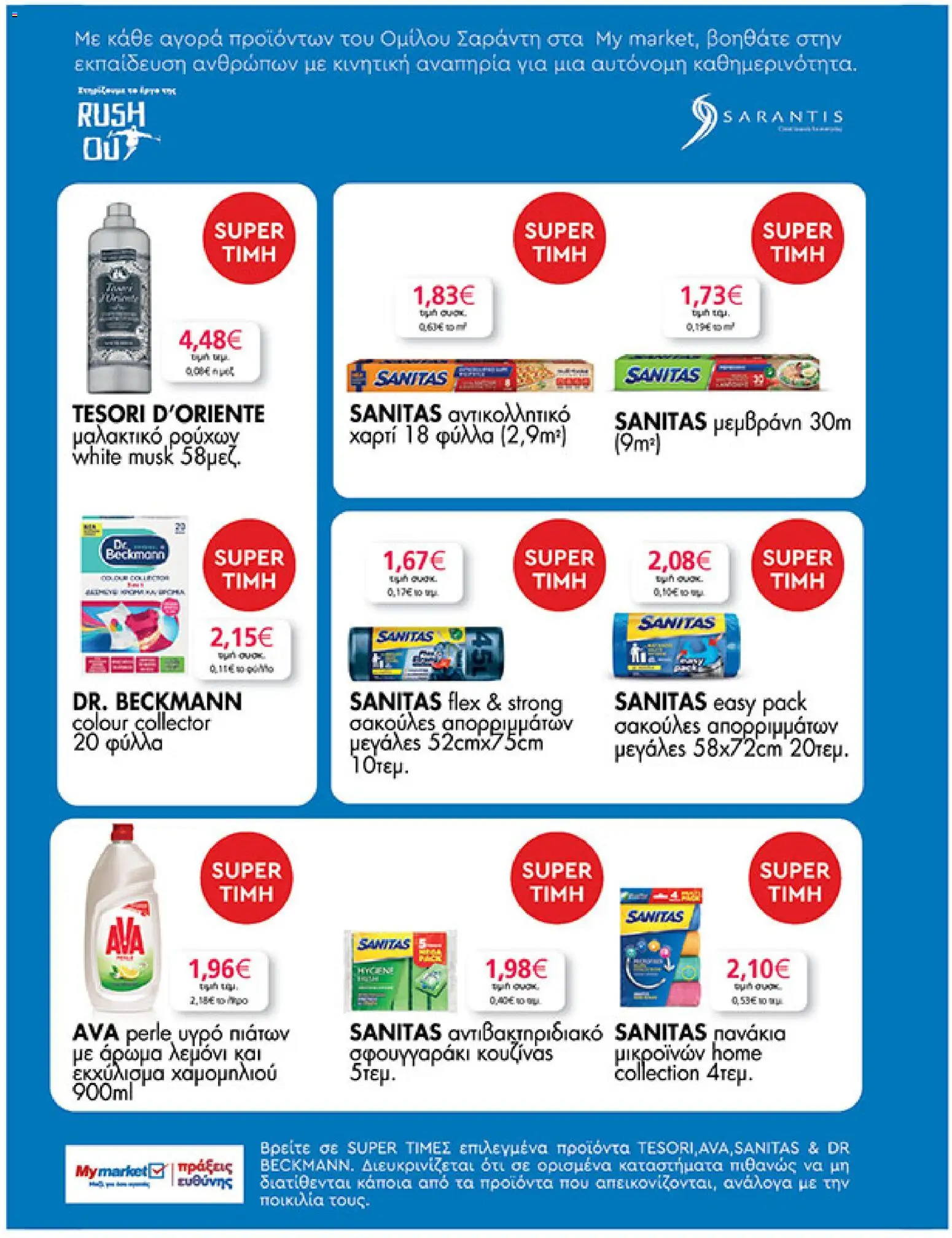  | Σελίδα: 39 | Προϊόντα: Άρωμα, Μαλακτικό, Πανάκια, Μαλακτικό ρούχων