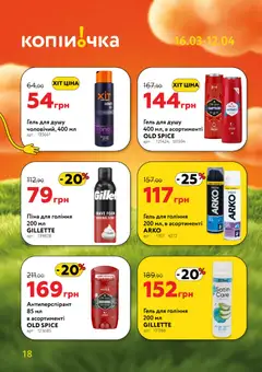 Копійочка акції дійснийкції з 16.03.2026 | Сторінка: 18