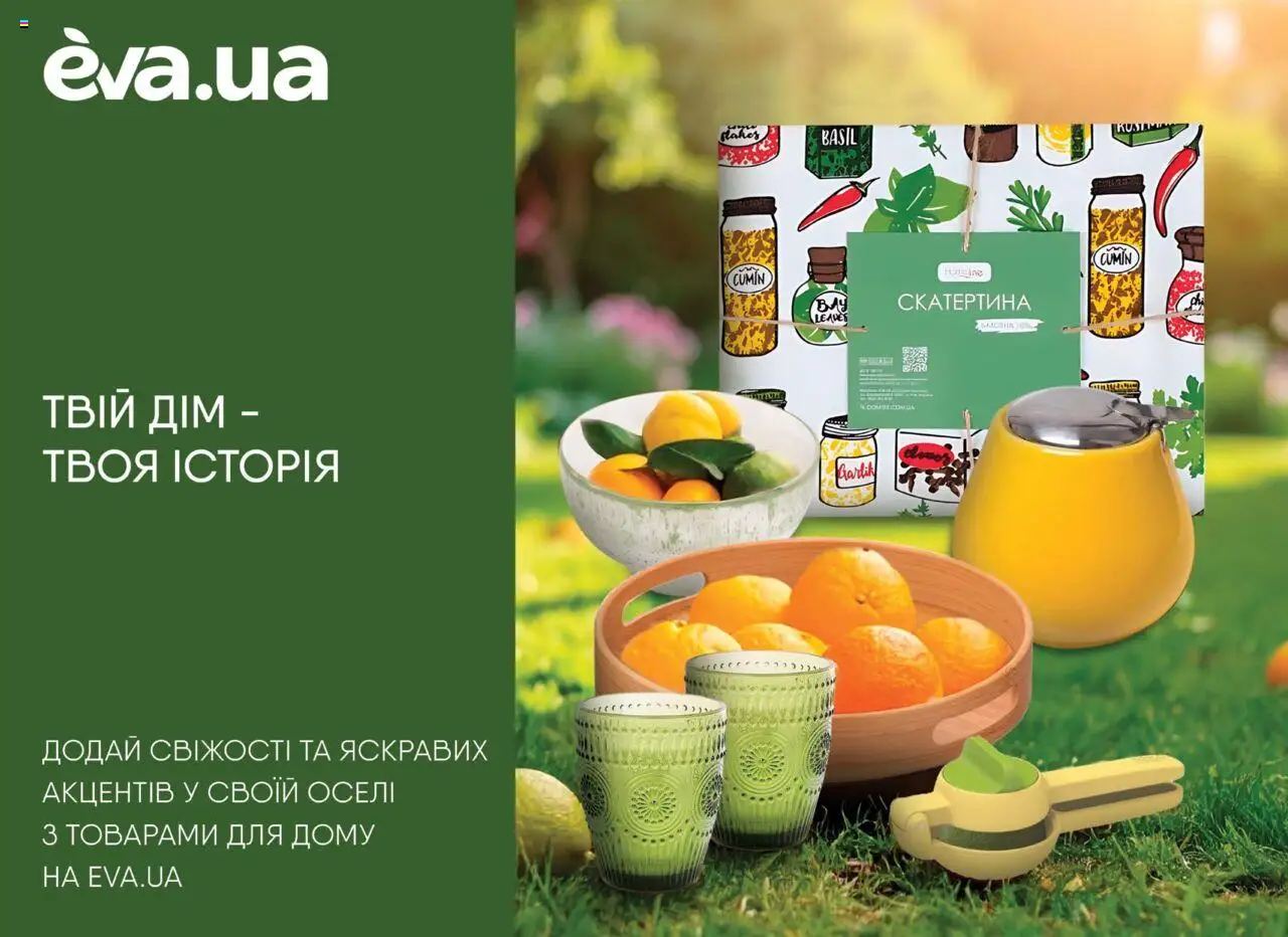 Eva Kаталог - дійснийкції з 19.06.2025 | Сторінка: 44