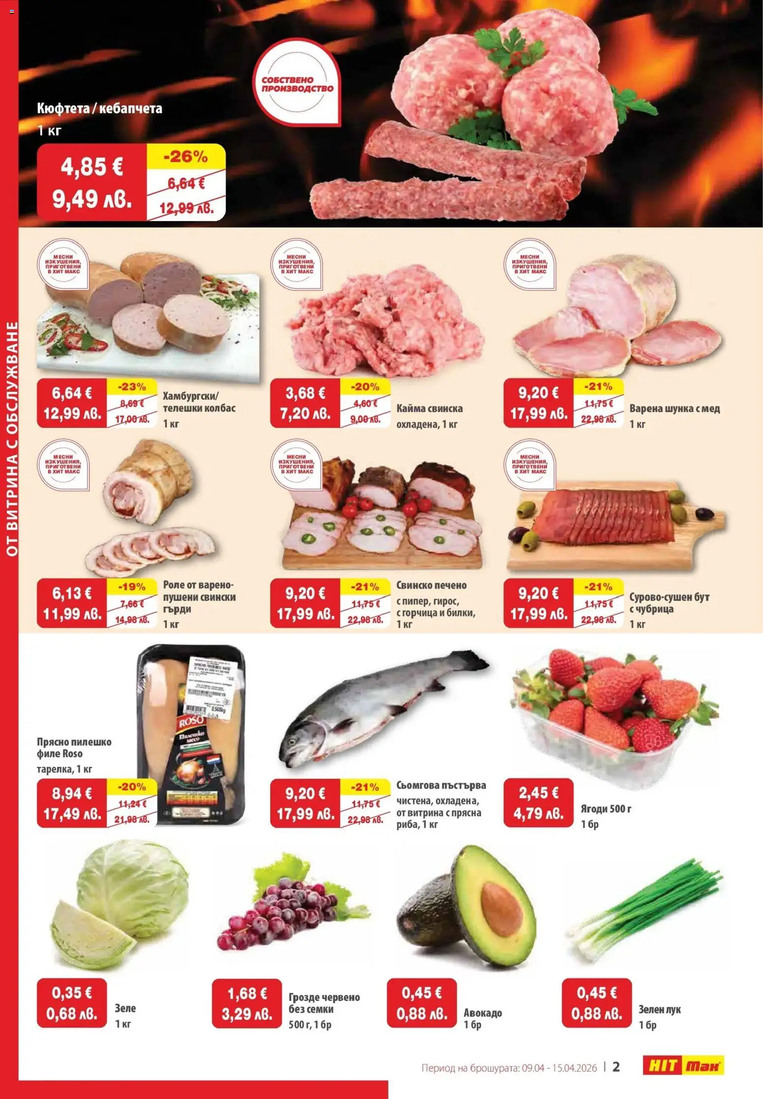 {H1} | Страница: 3 | Продукти: Шунка, Ягоди, Кюфтета, Мед