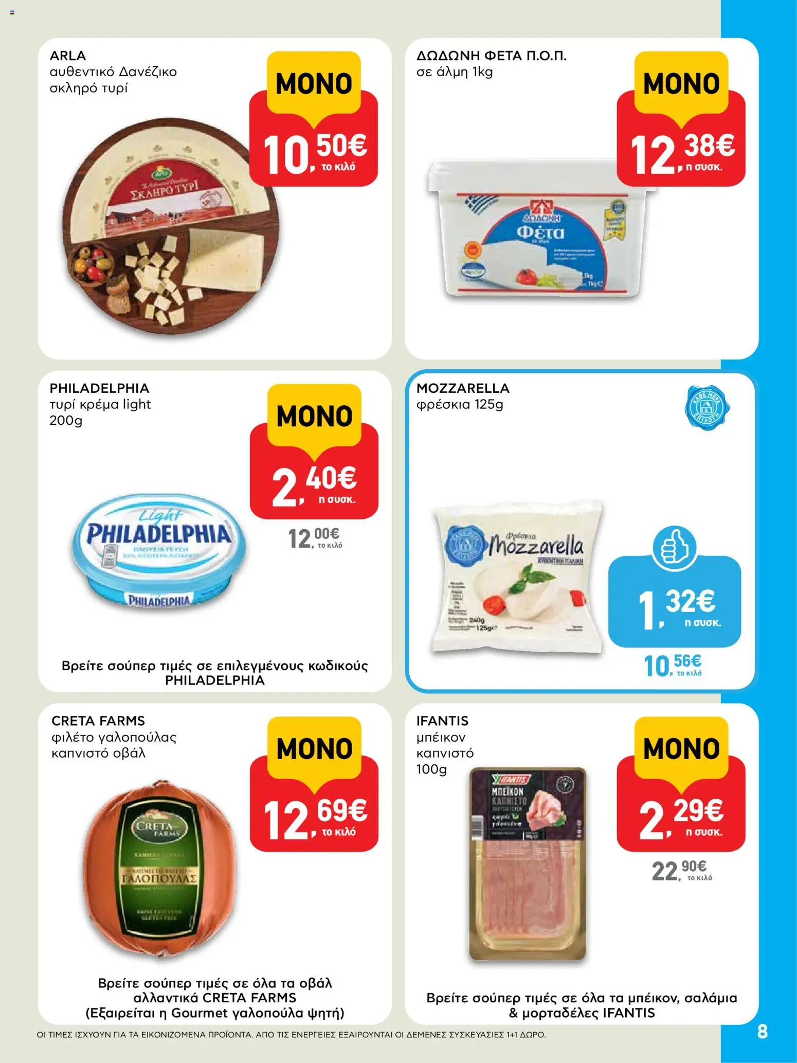  | Σελίδα: 8 | Προϊόντα: Τυρί, Τυρί κρέμα, Κρέμα, Φιλέτο